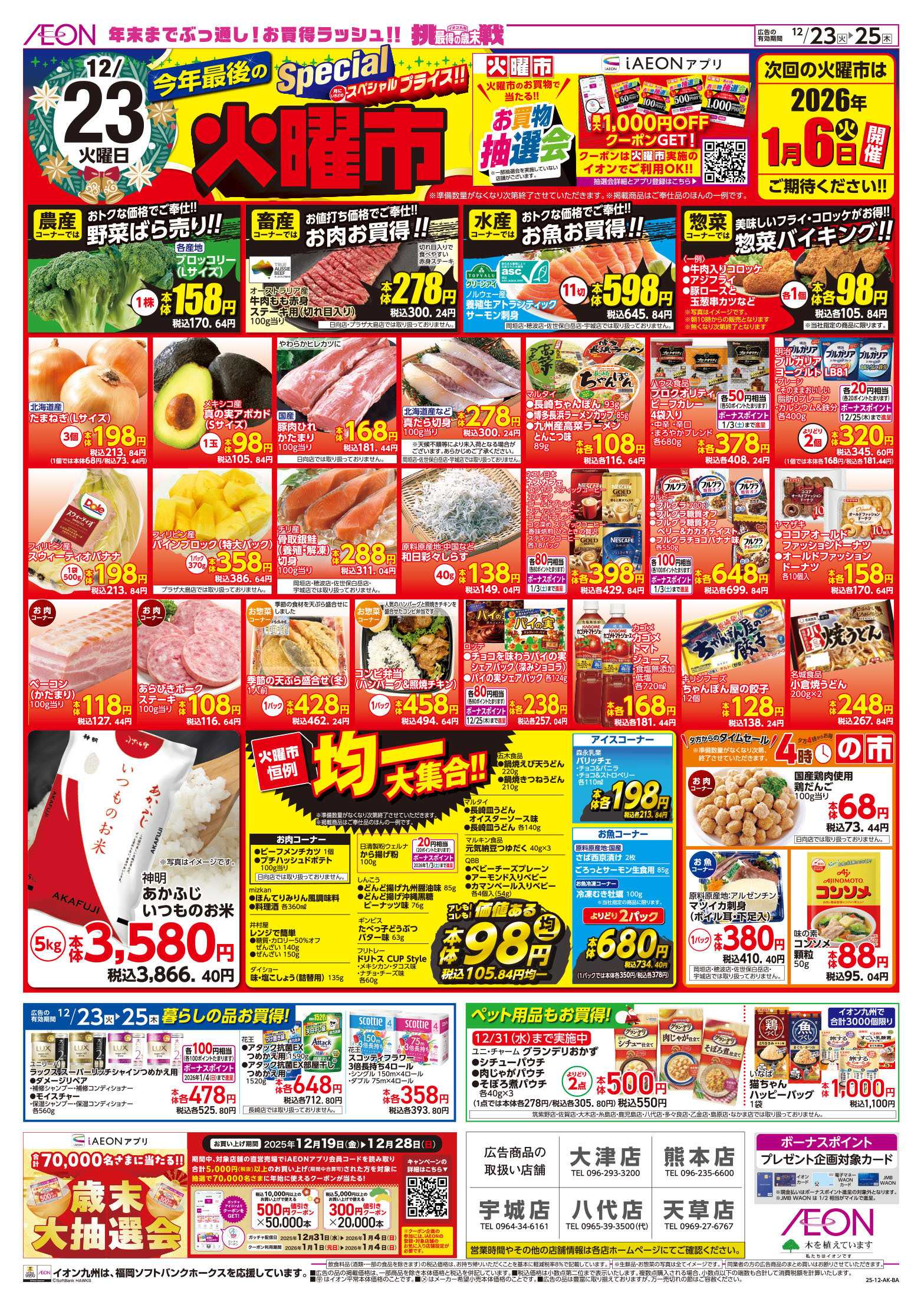 イオン 火曜市/クリスマス