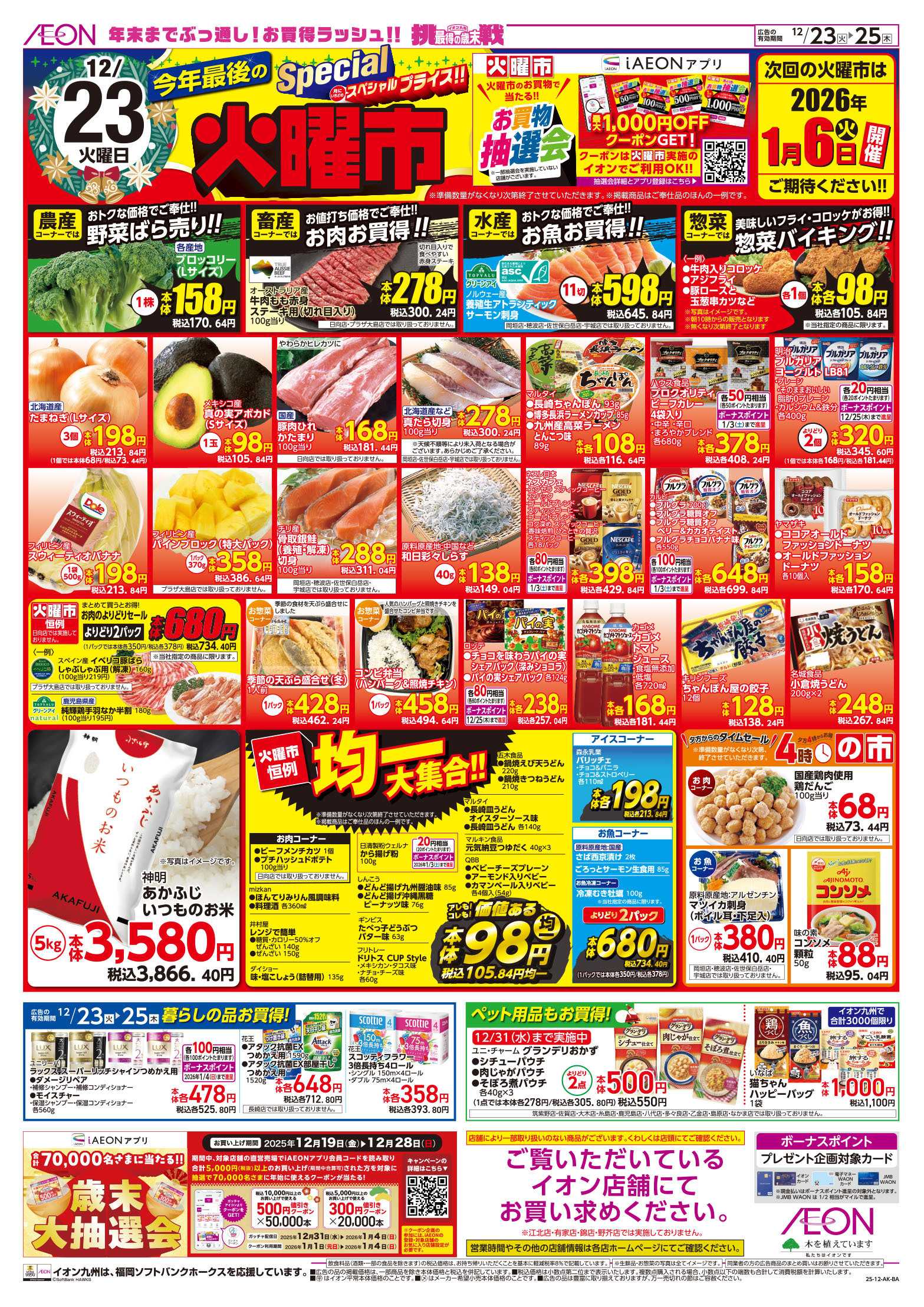 イオン 火曜市/クリスマス