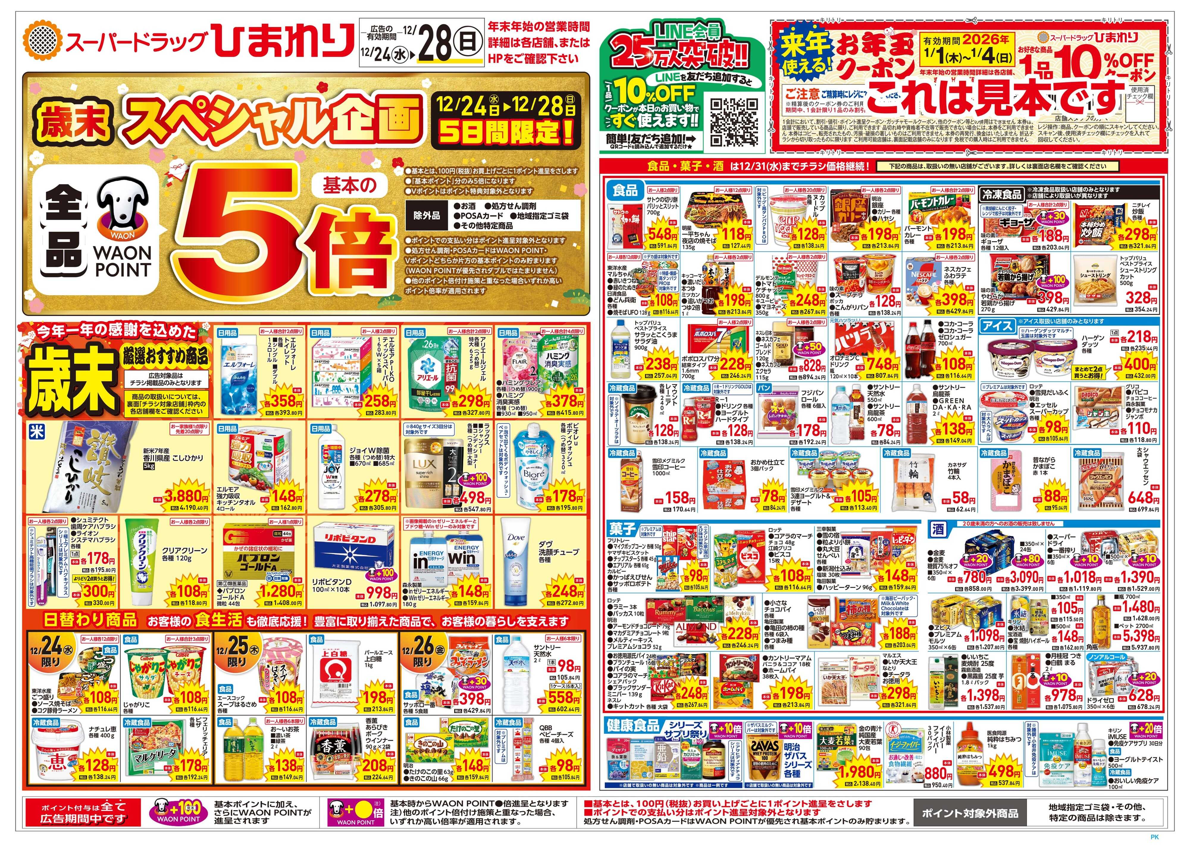 スーパードラッグひまわり 12月24日～28日　表