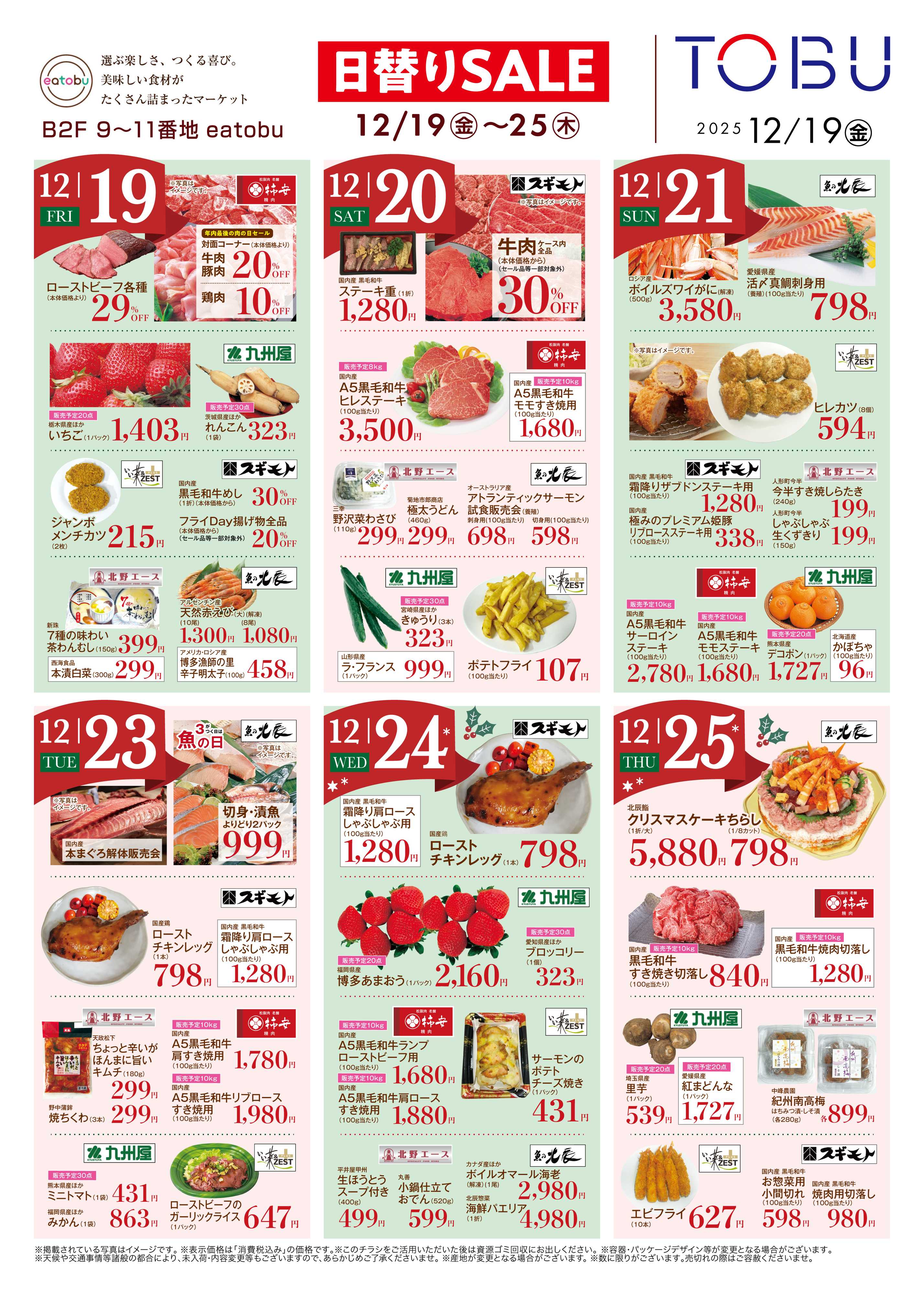 東武百貨店 日替わりSALE　12/19～25