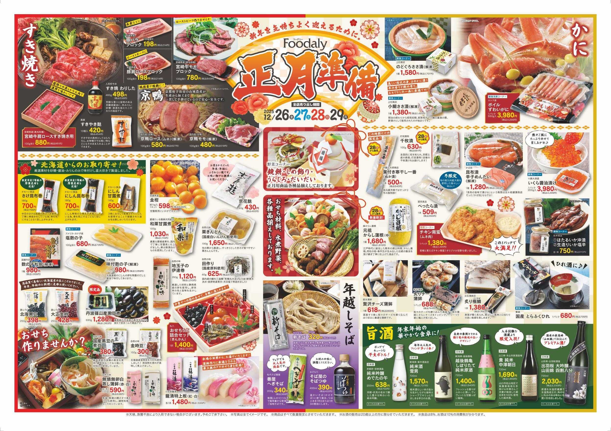 Foodaly 【正月準備 】12/26(金)～12/29(月) ※日替わりセール同時開催