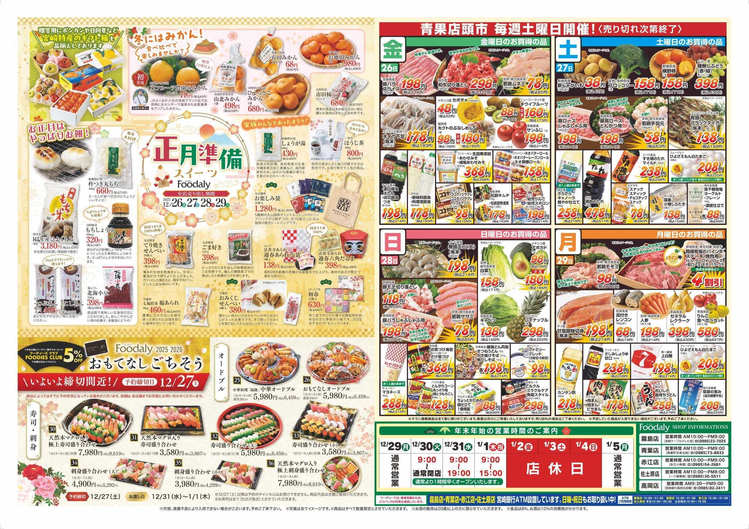Foodaly 【正月準備 】12/26(金)～12/29(月) ※日替わりセール同時開催