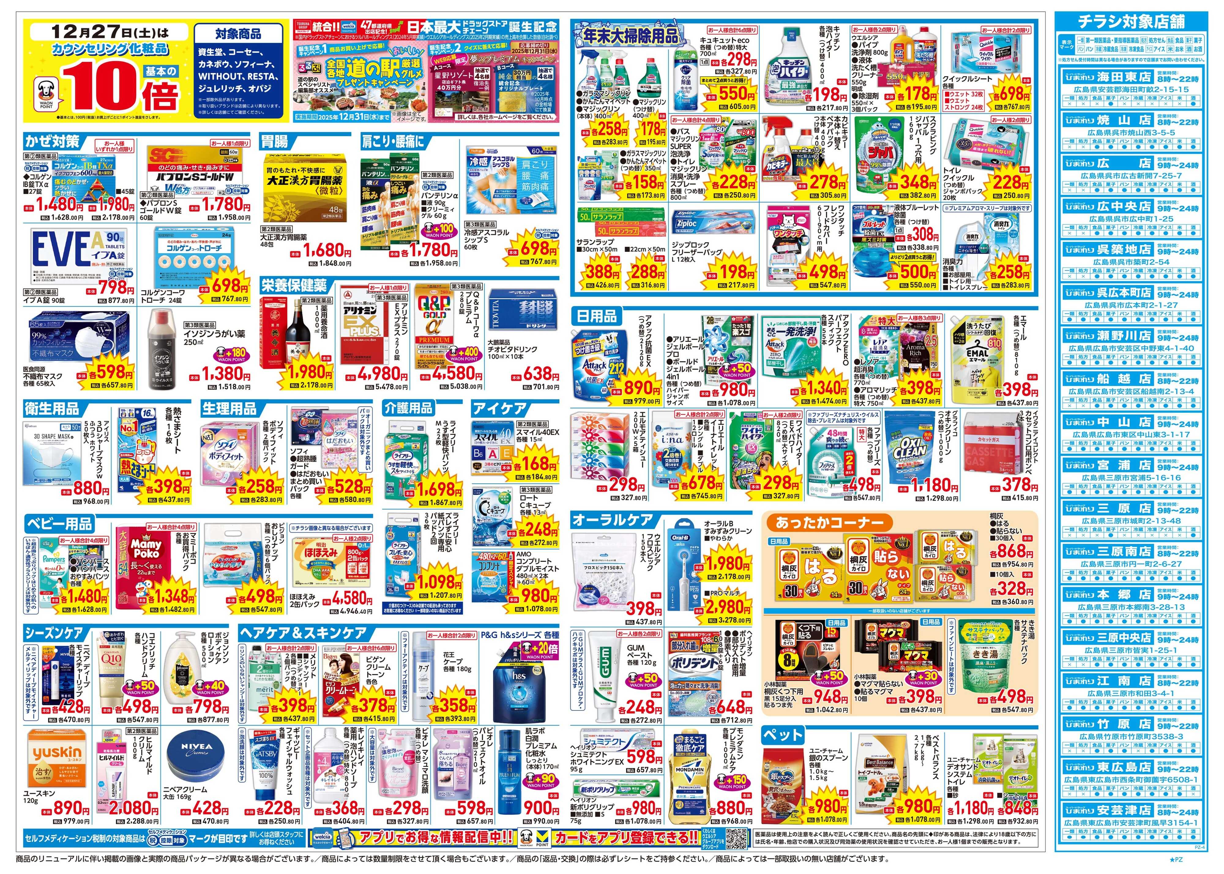 スーパードラッグひまわり 12月24日～28日　裏