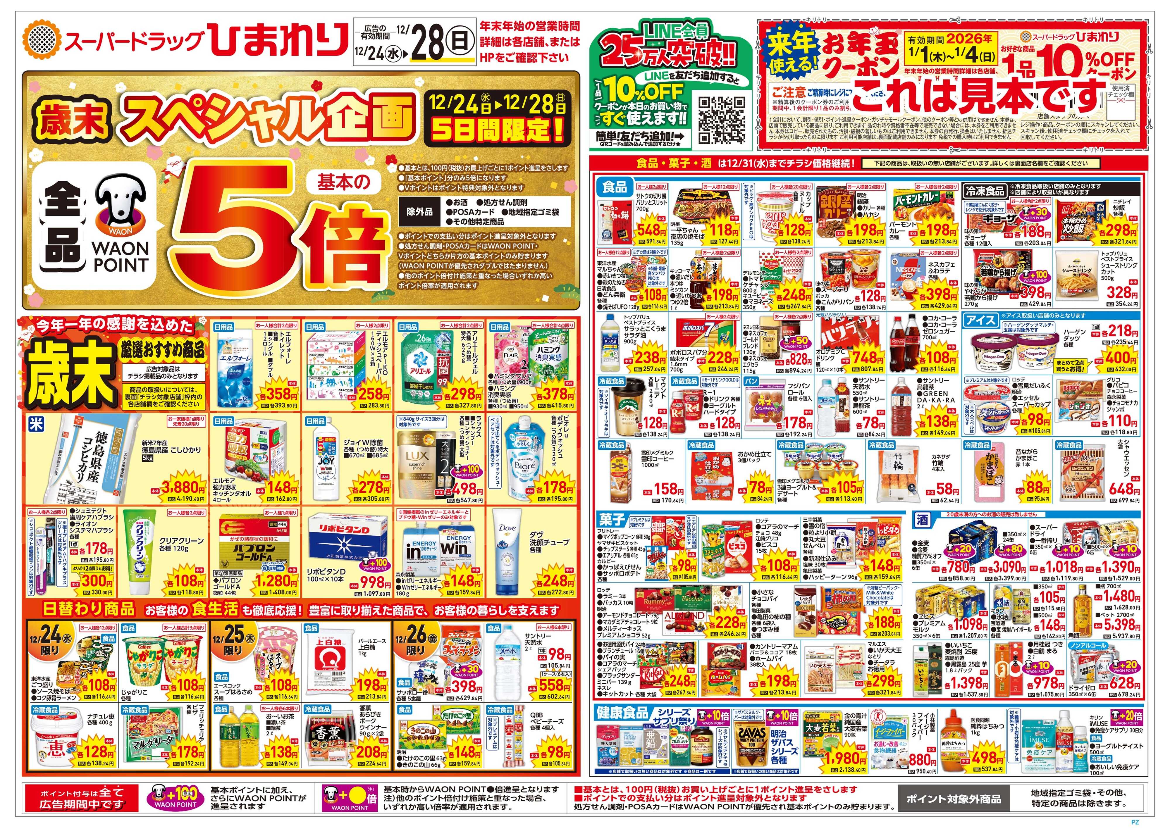 スーパードラッグひまわり 12月24日～28日　表