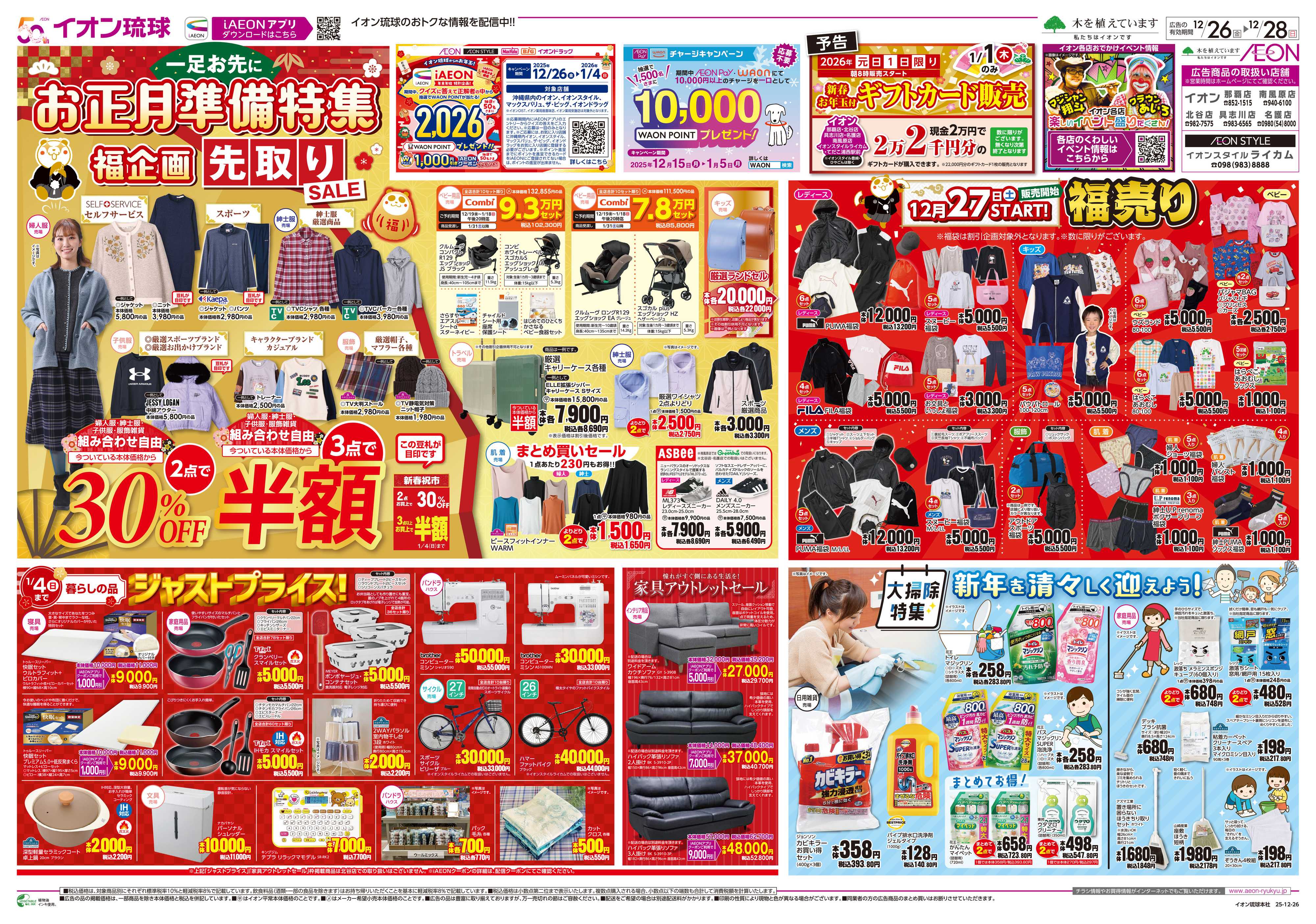イオン 一足お先に　お正月準備特集