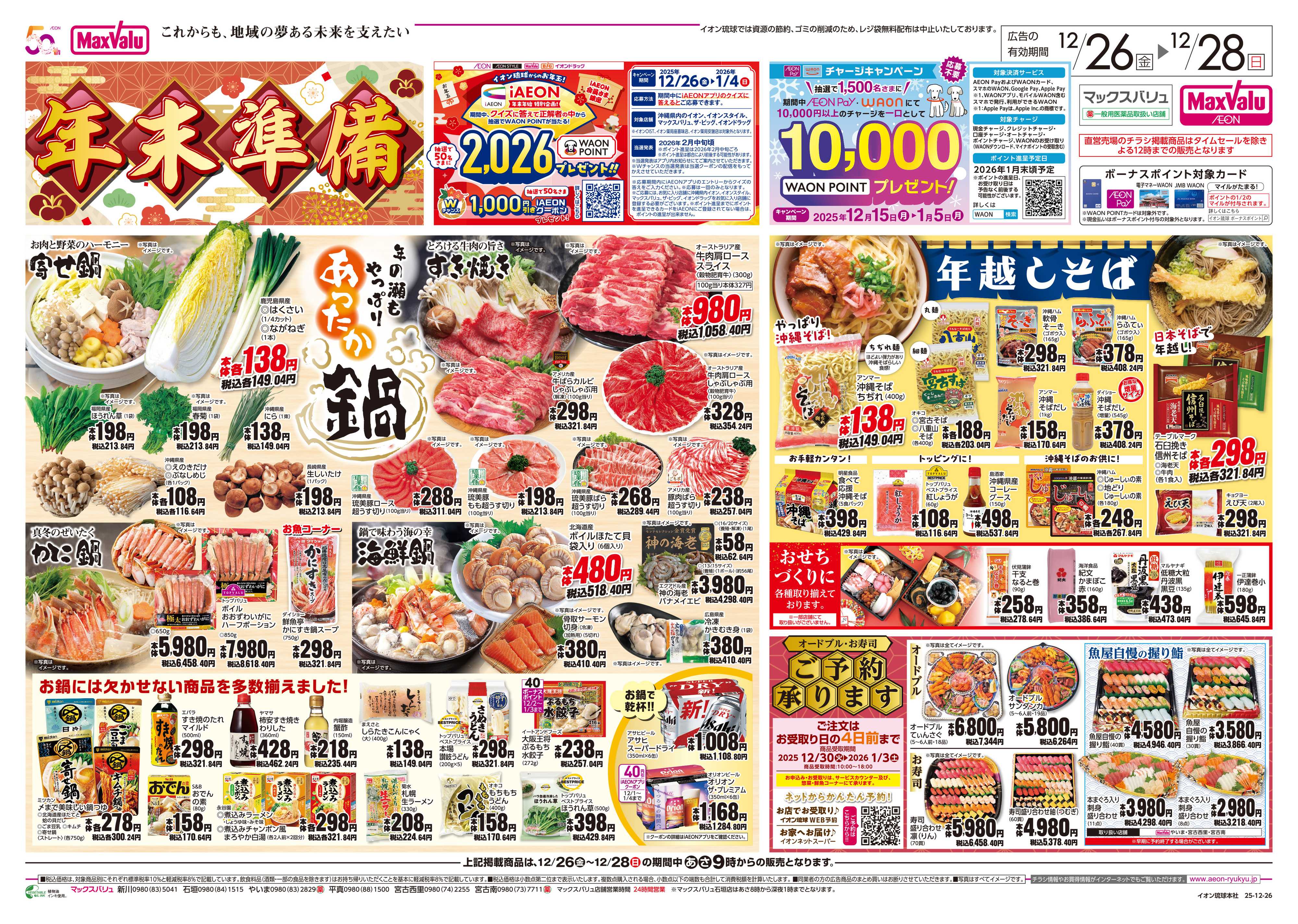 マックスバリュ 年末準備