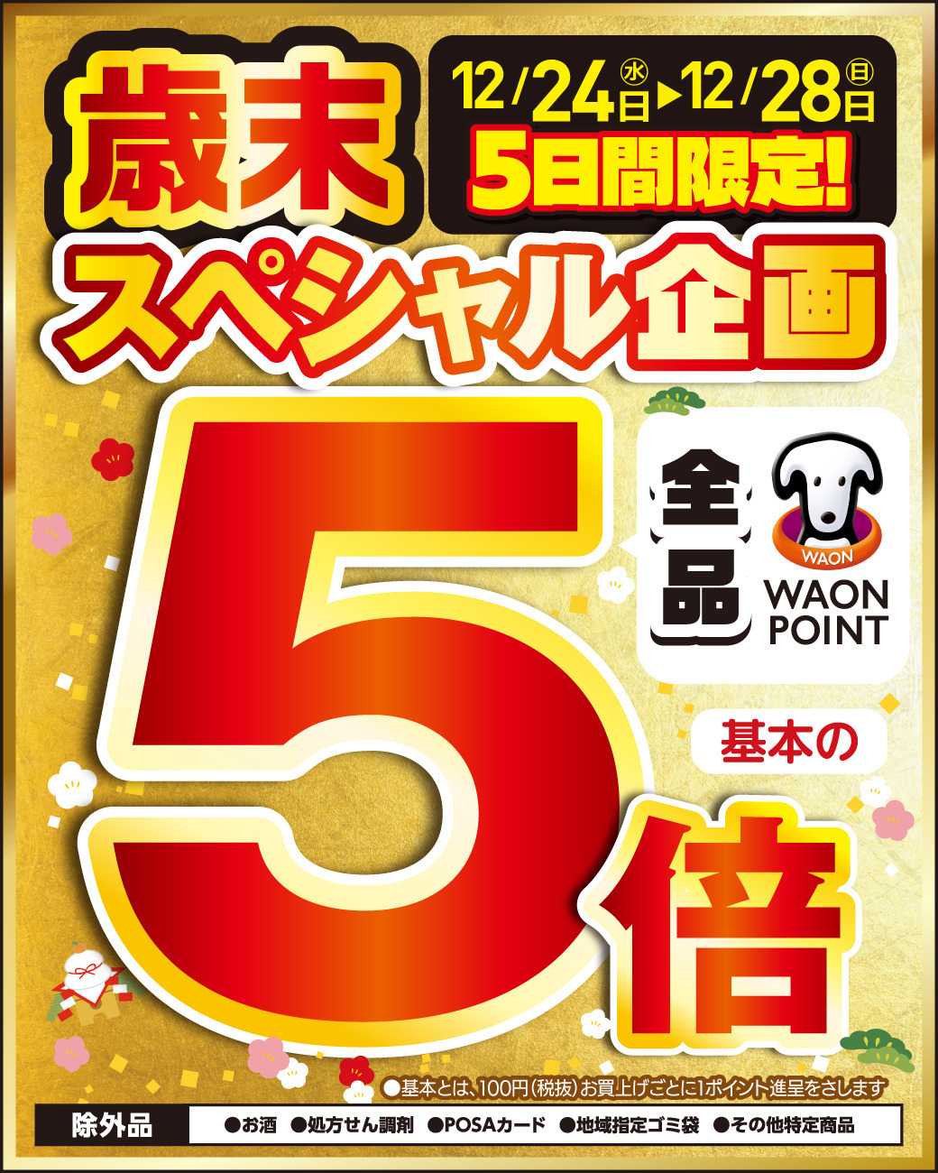 スーパードラッグひまわり 12月24日～28日①
