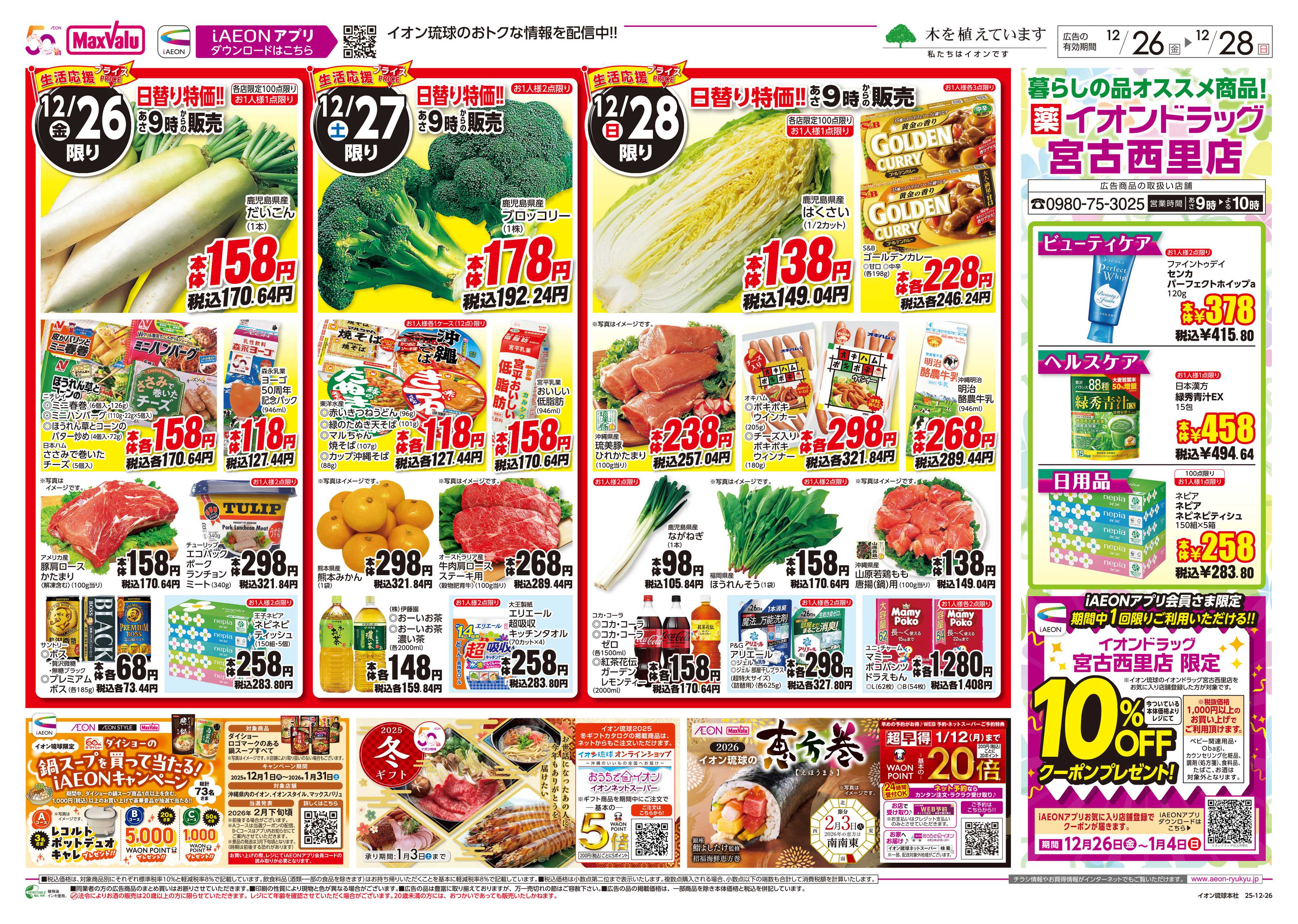 マックスバリュ 日替り特価!!