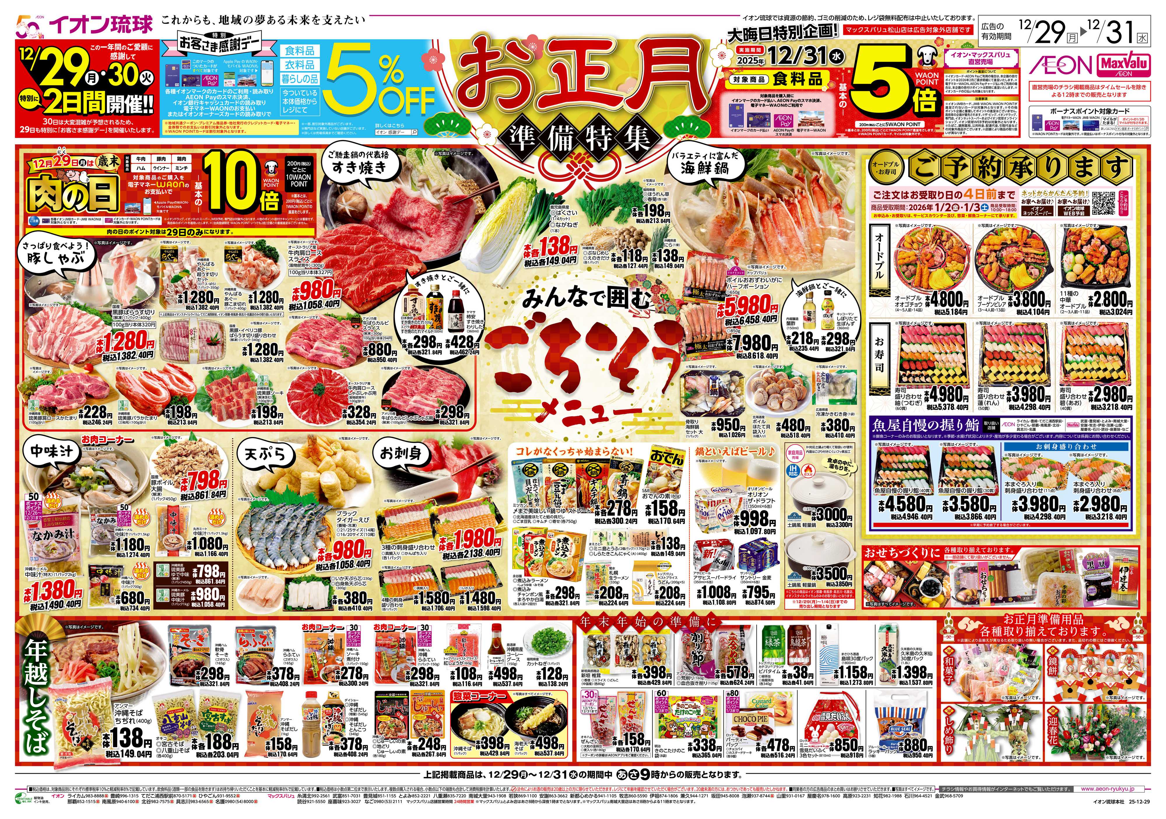 マックスバリュ お正月準備特集　ごちそうメニュー