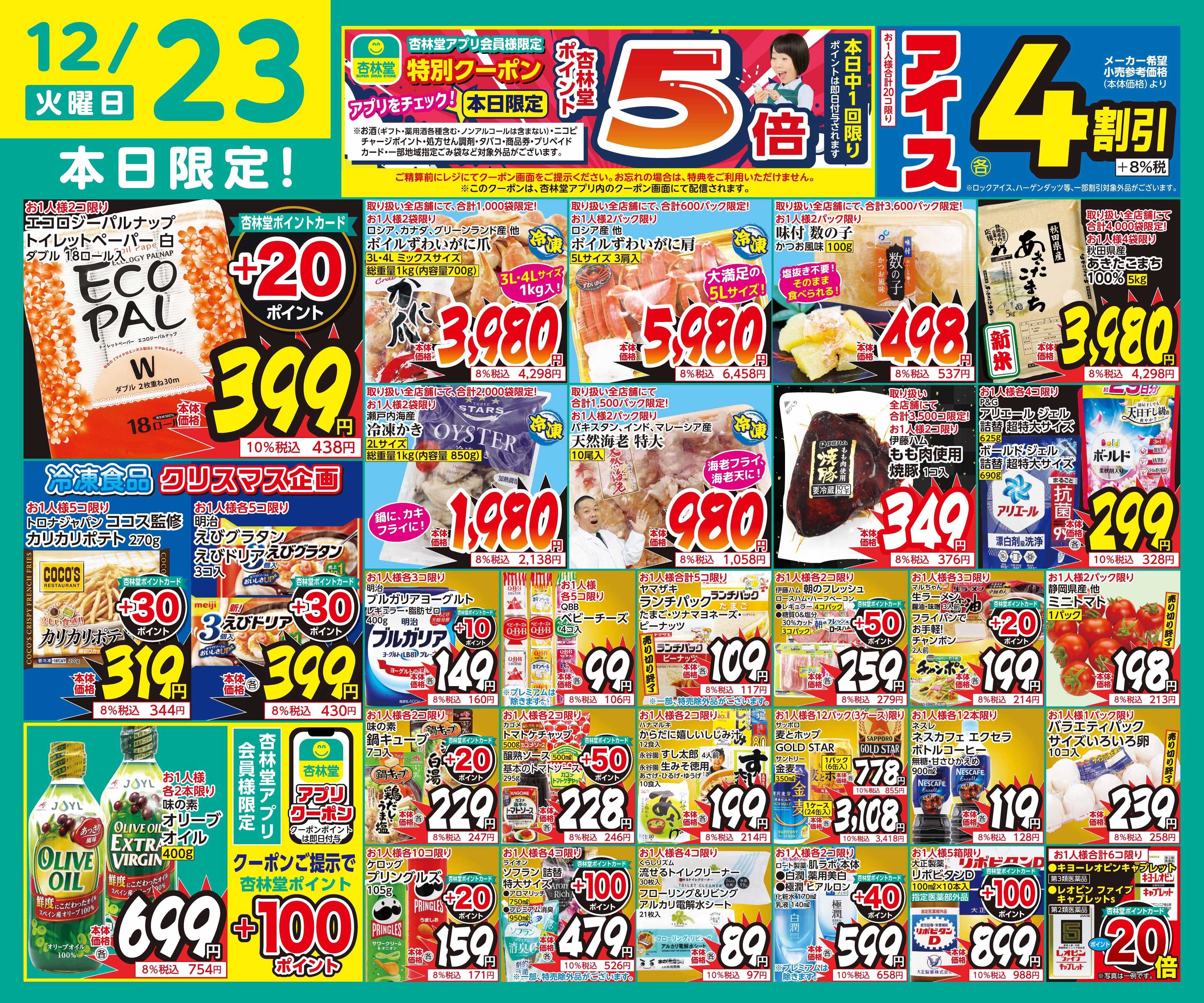 杏林堂 12/23日替り