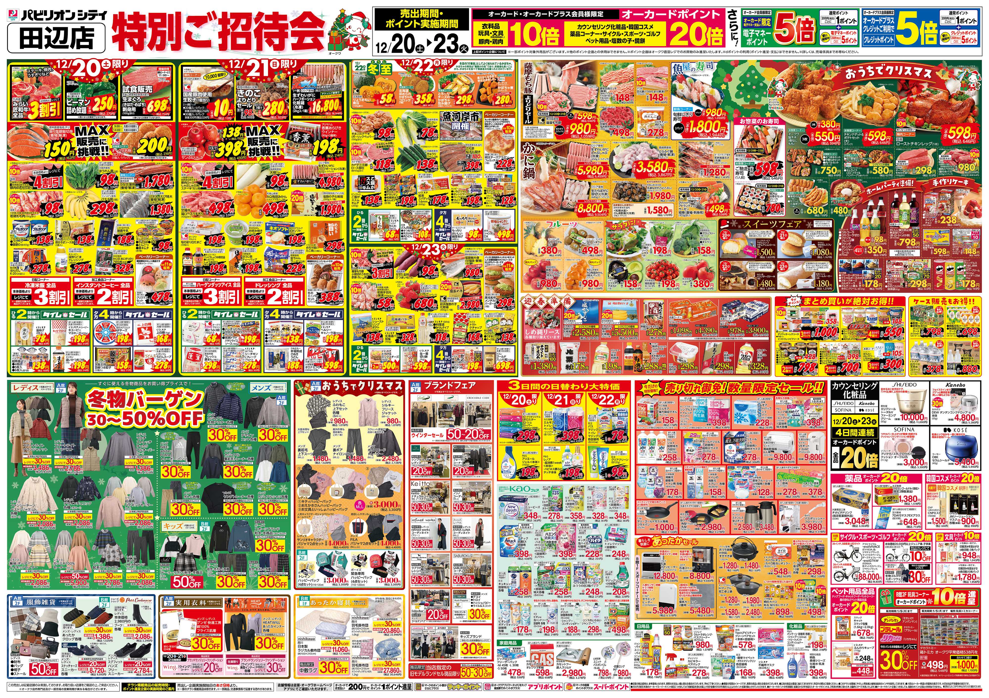 オークワ 特別ご招待会