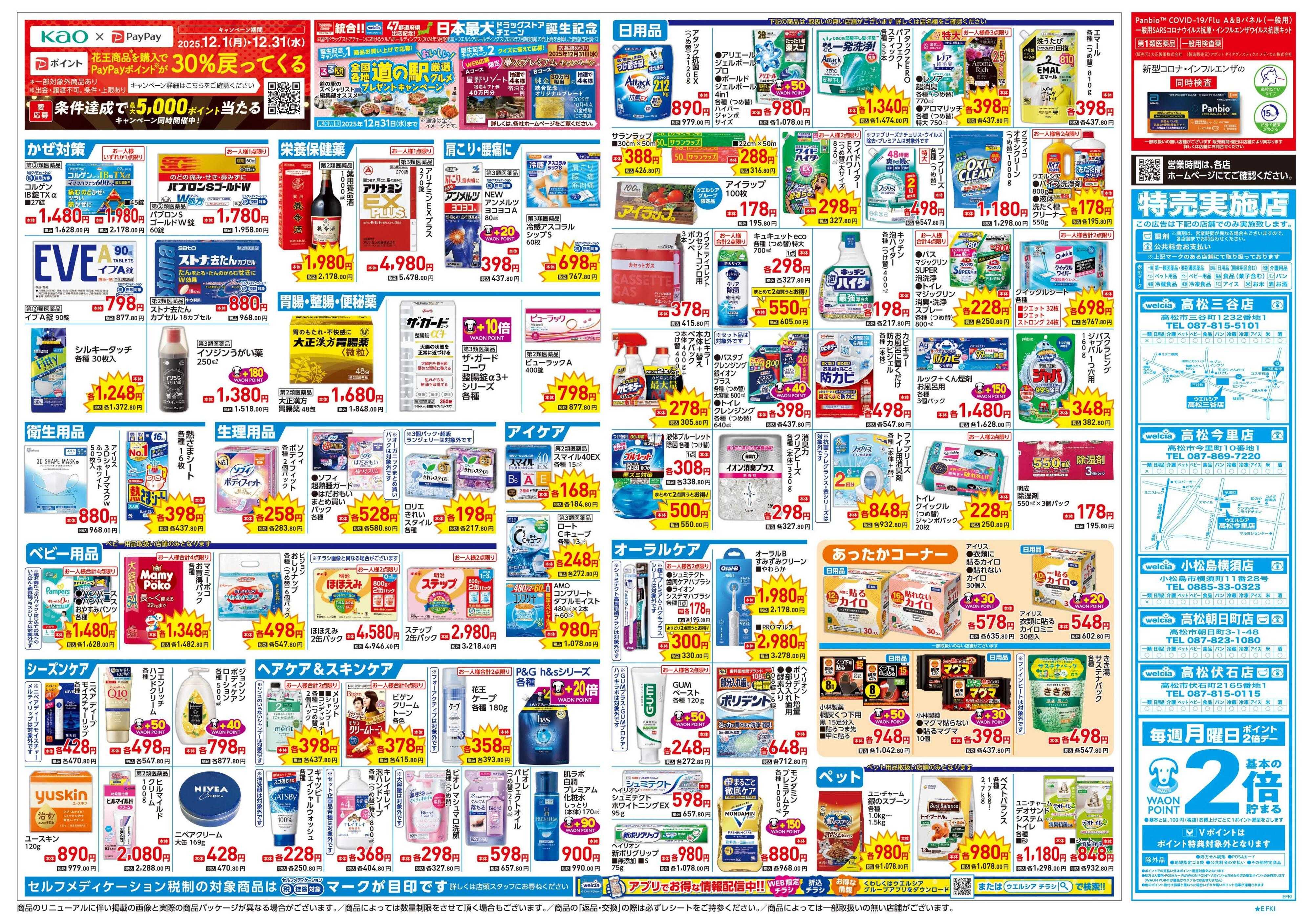 ウエルシア 12/24号チラシ実施中