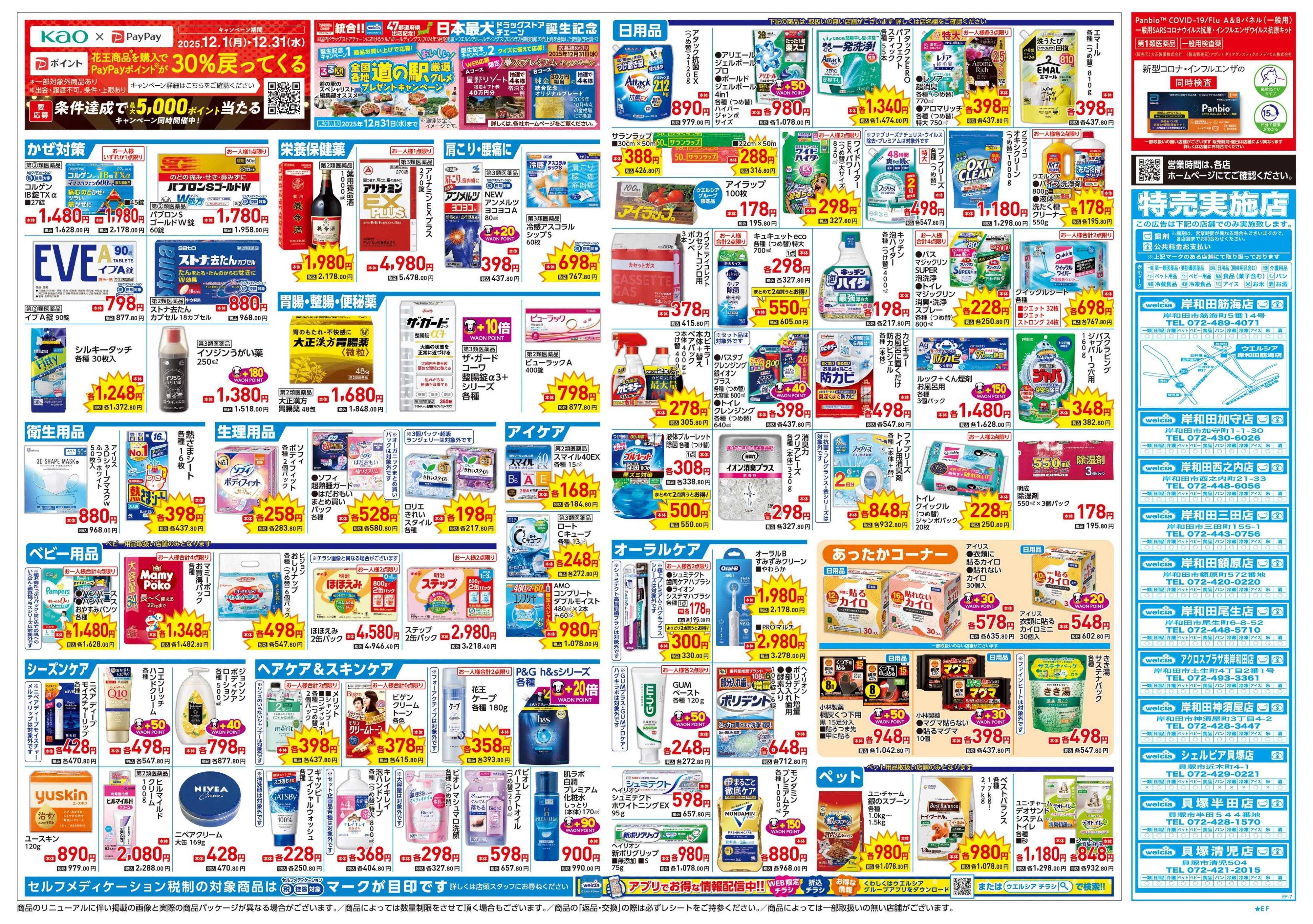 ウエルシア 12/24号チラシ実施中