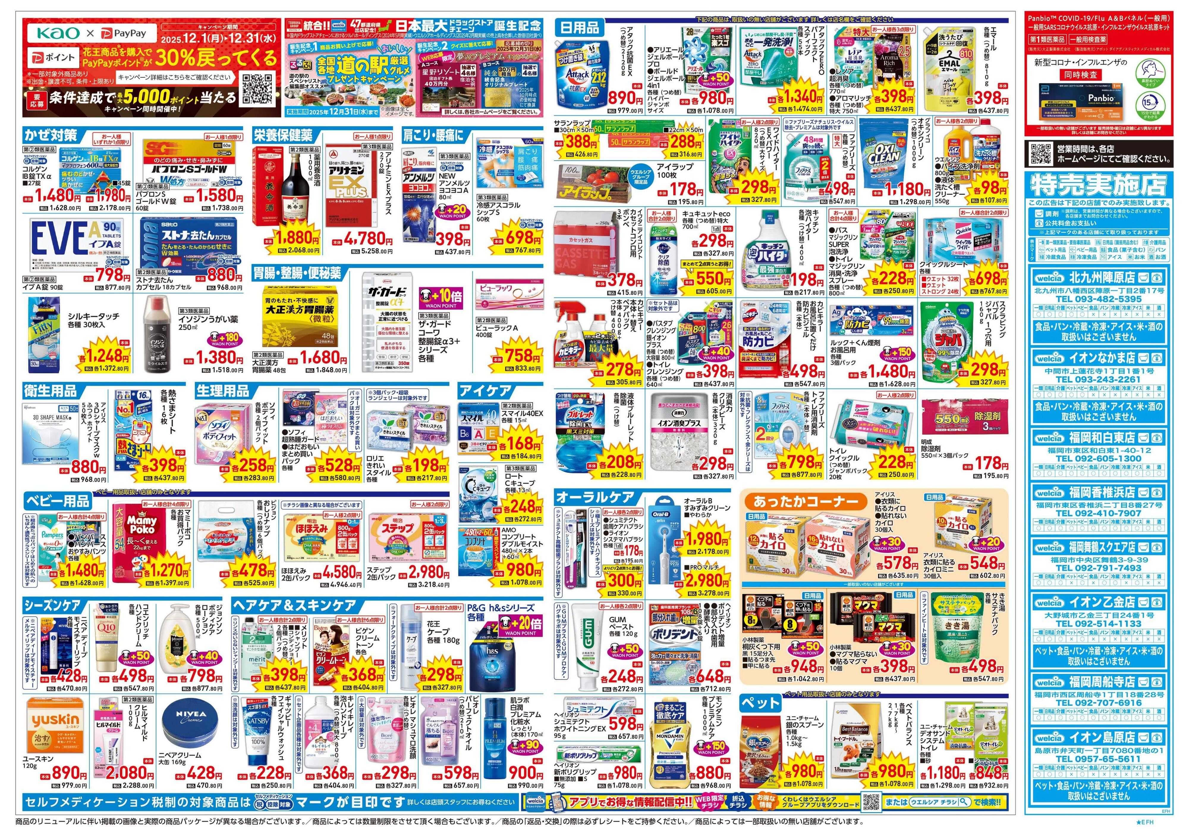 ウエルシア 12/24号チラシ実施中
