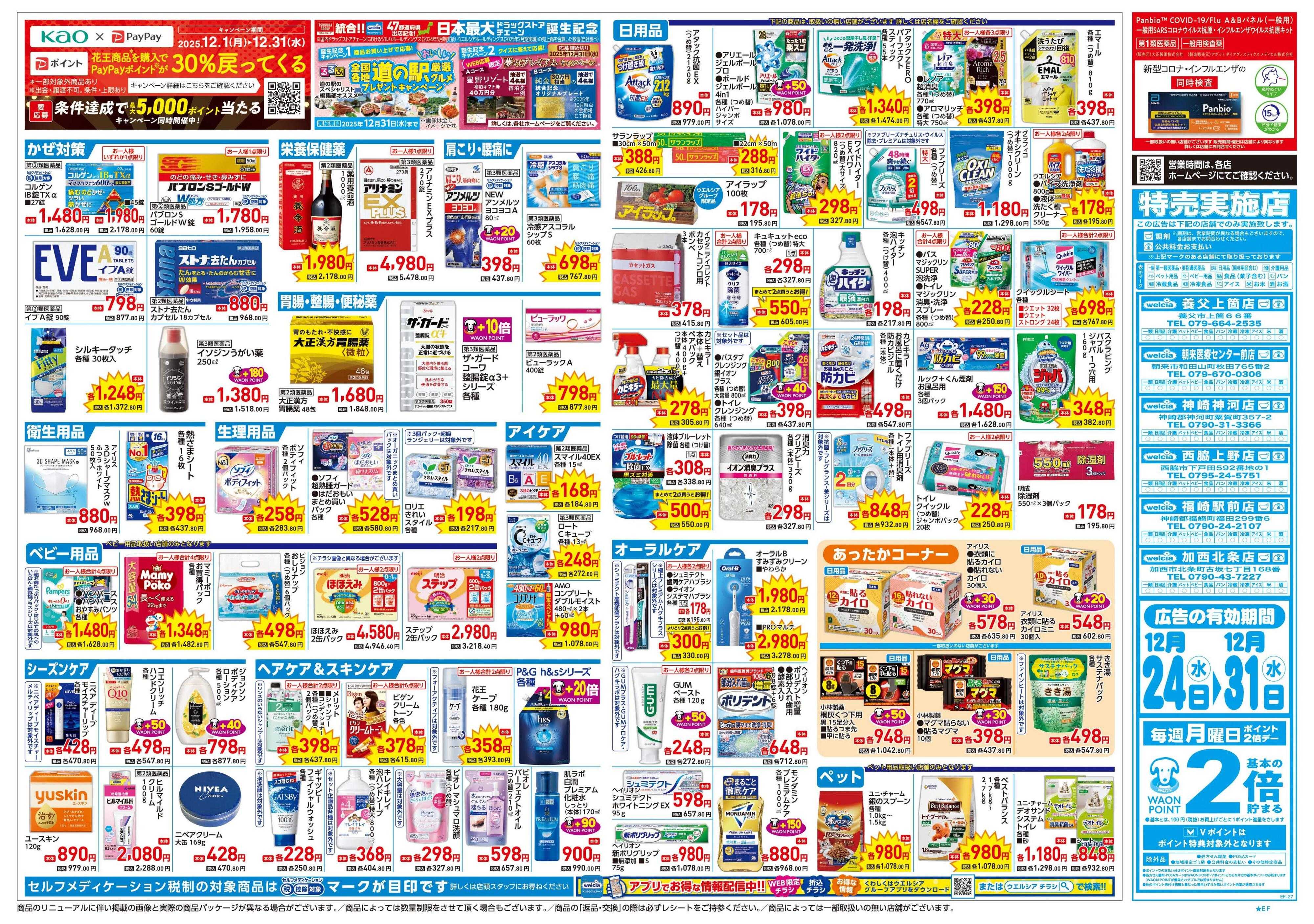 ウエルシア 12/24号チラシ実施中
