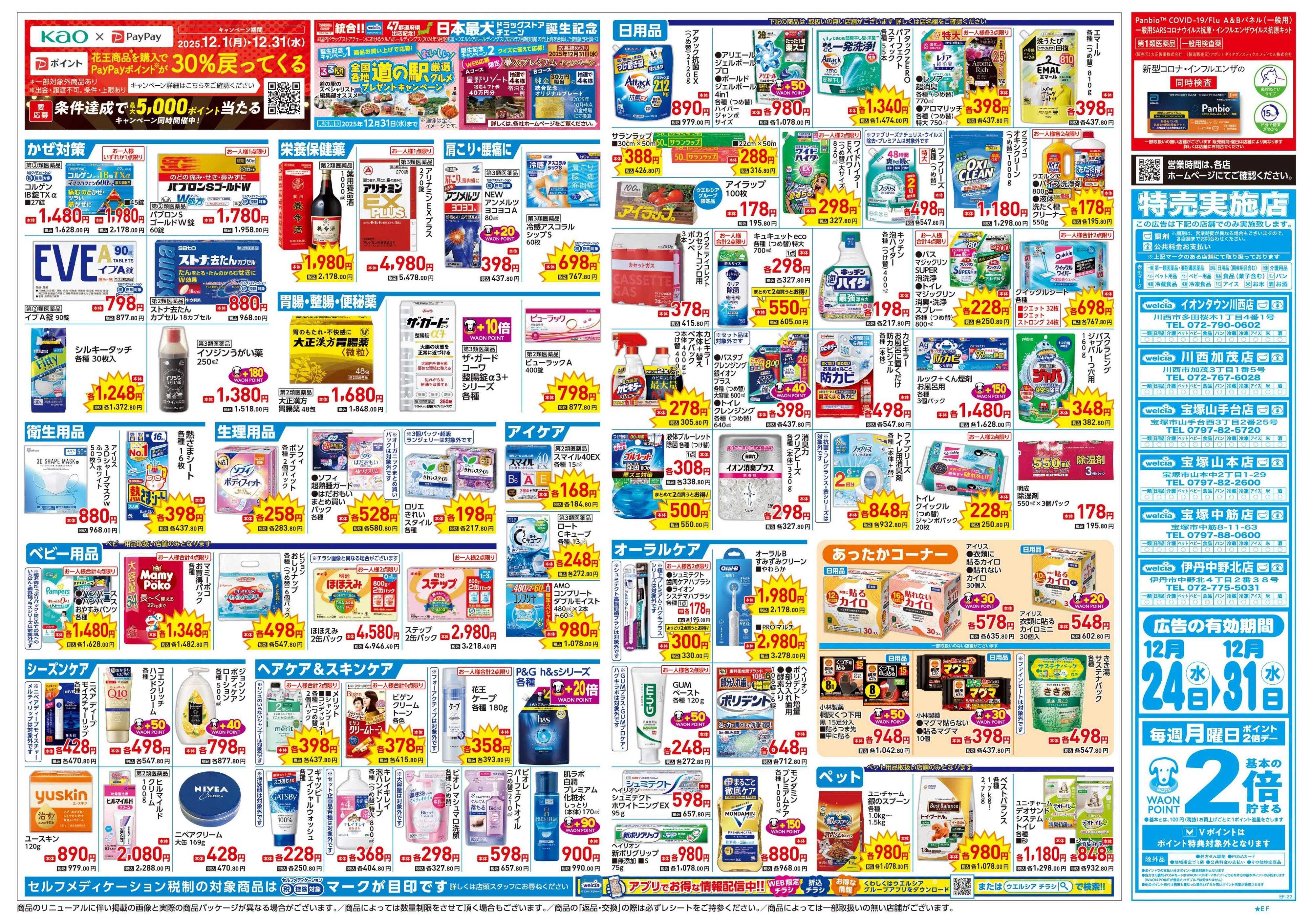 ウエルシア 12/24号チラシ実施中
