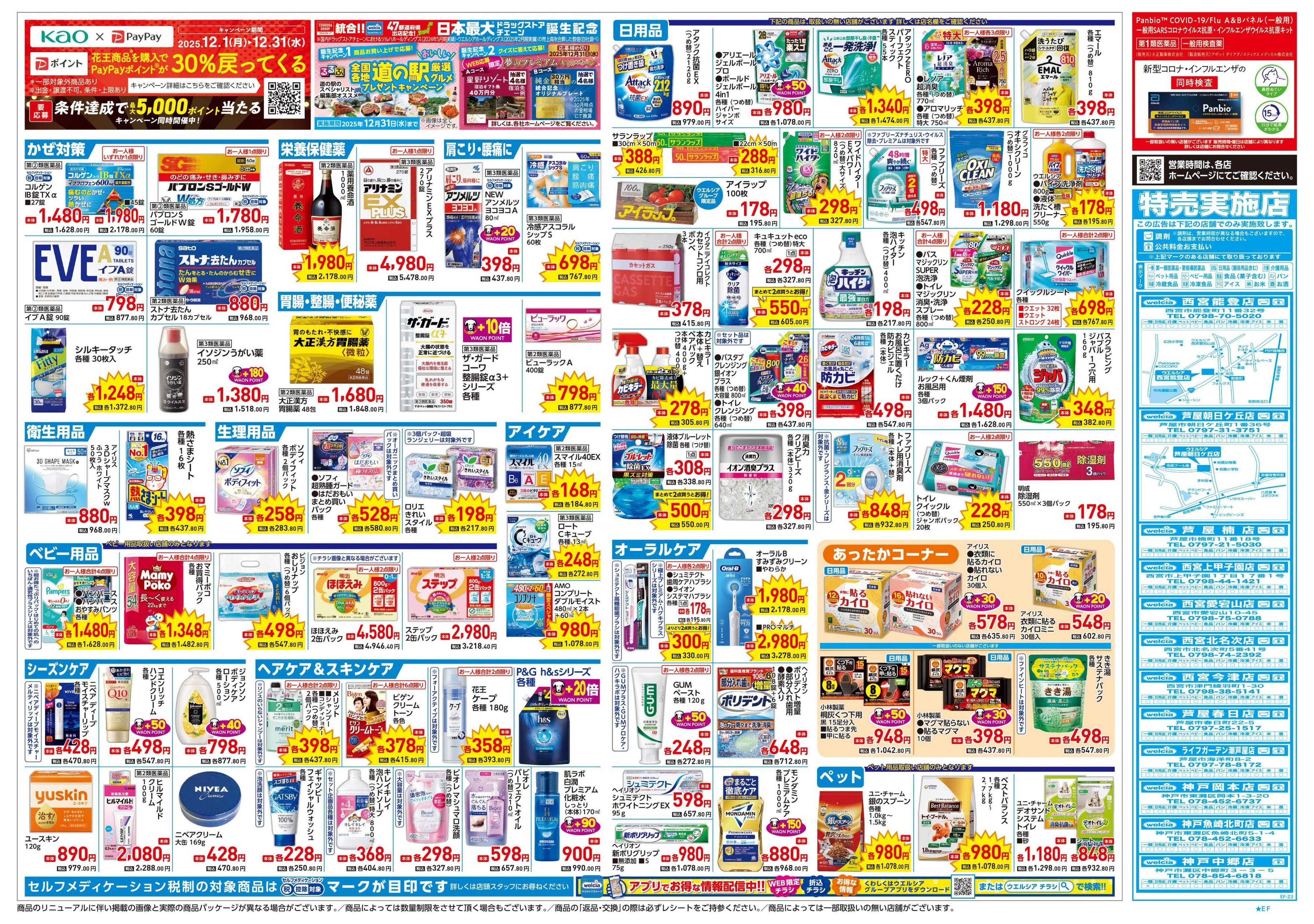 ウエルシア 12/24号チラシ実施中