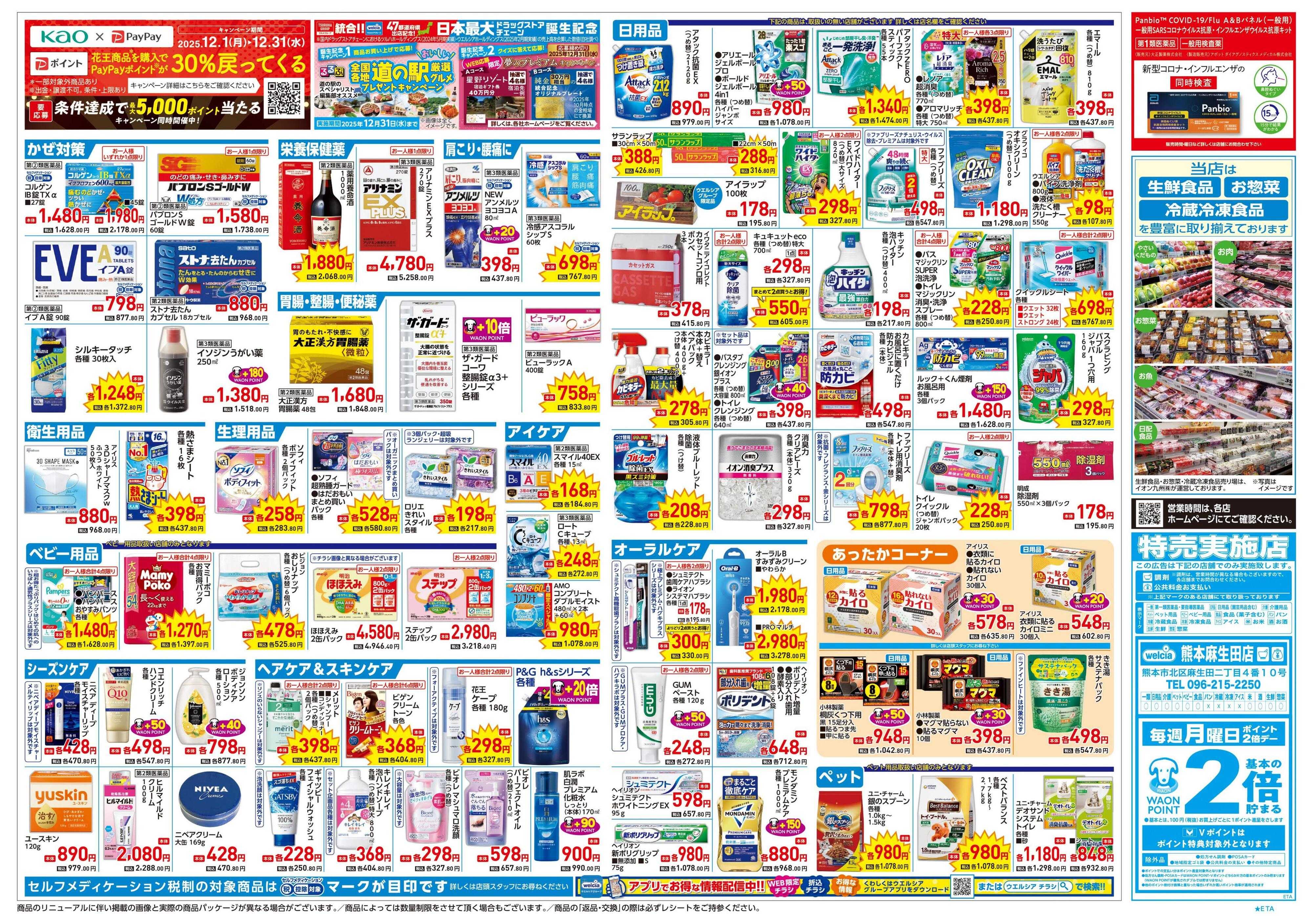 ウエルシア 12/24号チラシ実施中