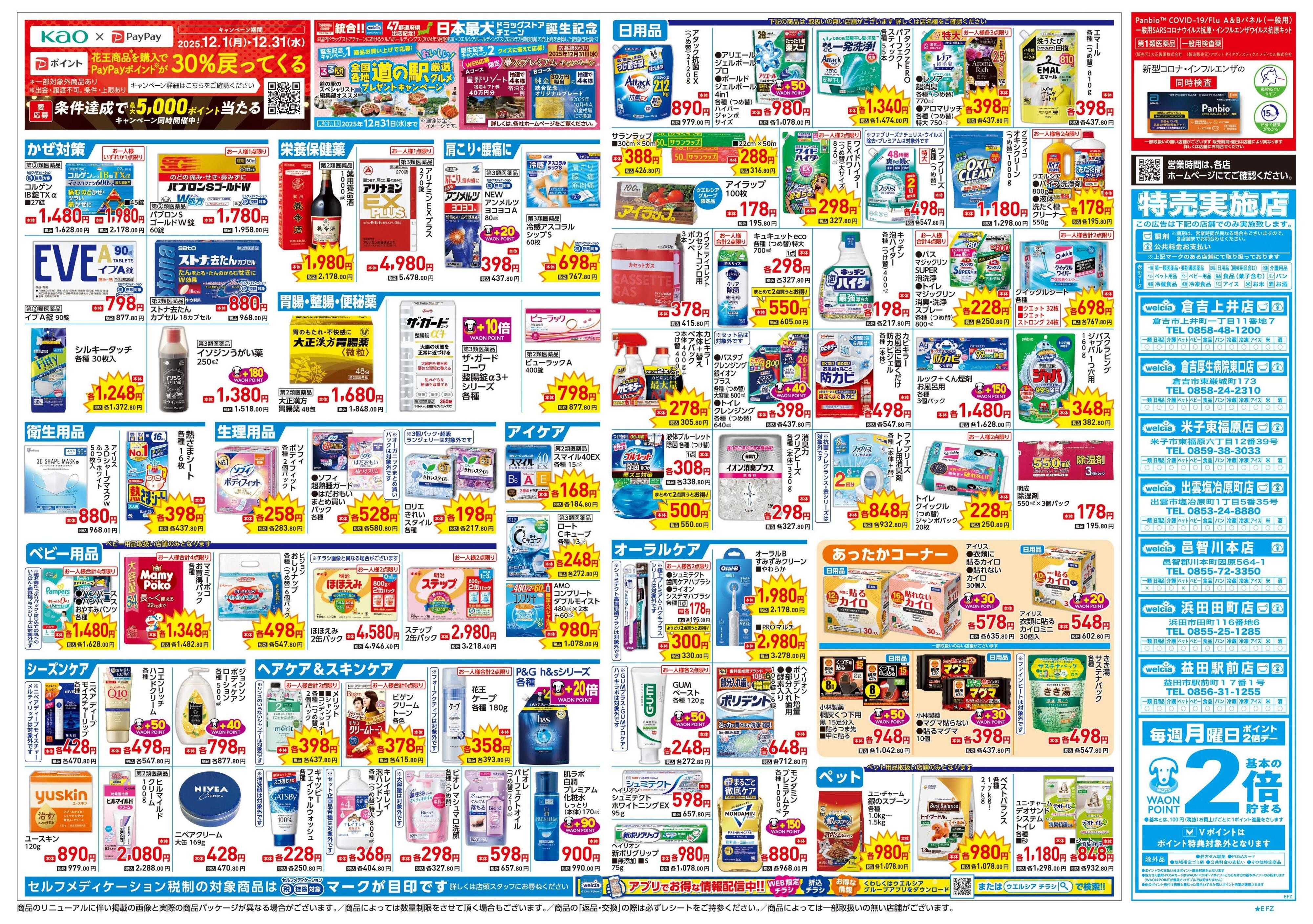 ウエルシア 12/24号チラシ実施中