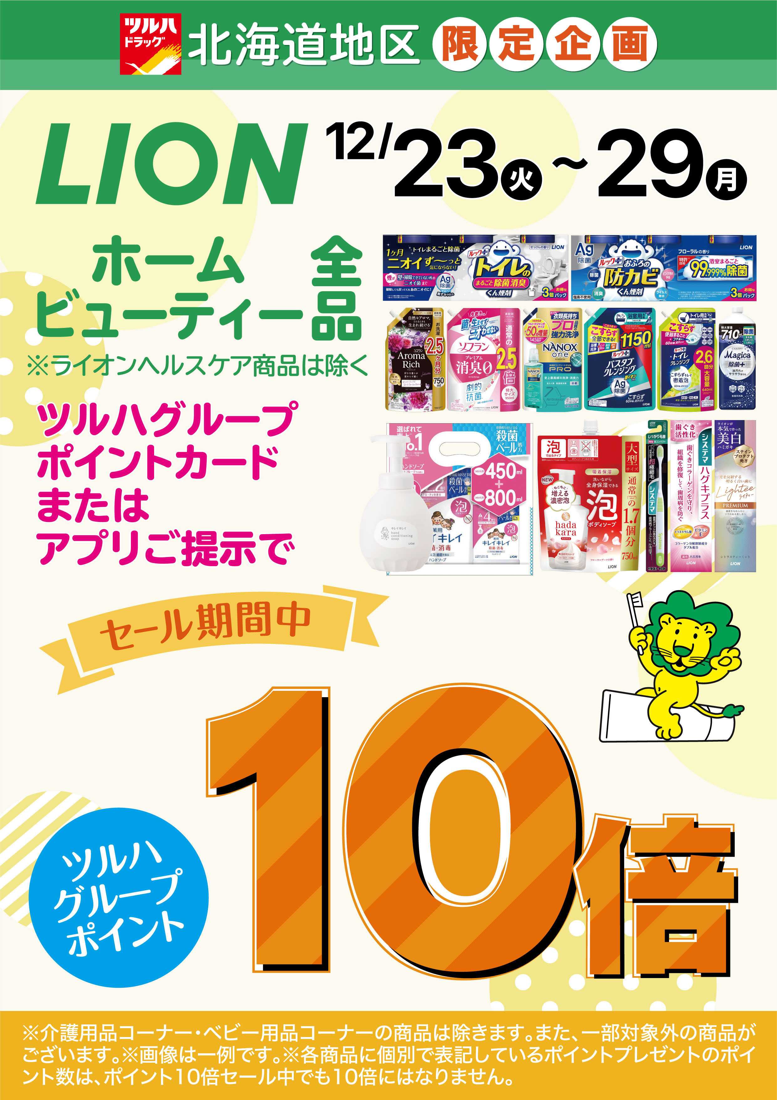 ツルハドラッグ 配信店舗限定北海道25年12月23日～25年12月29日チラシ※一部店舗では商品のお取り扱いのない場合がございます。