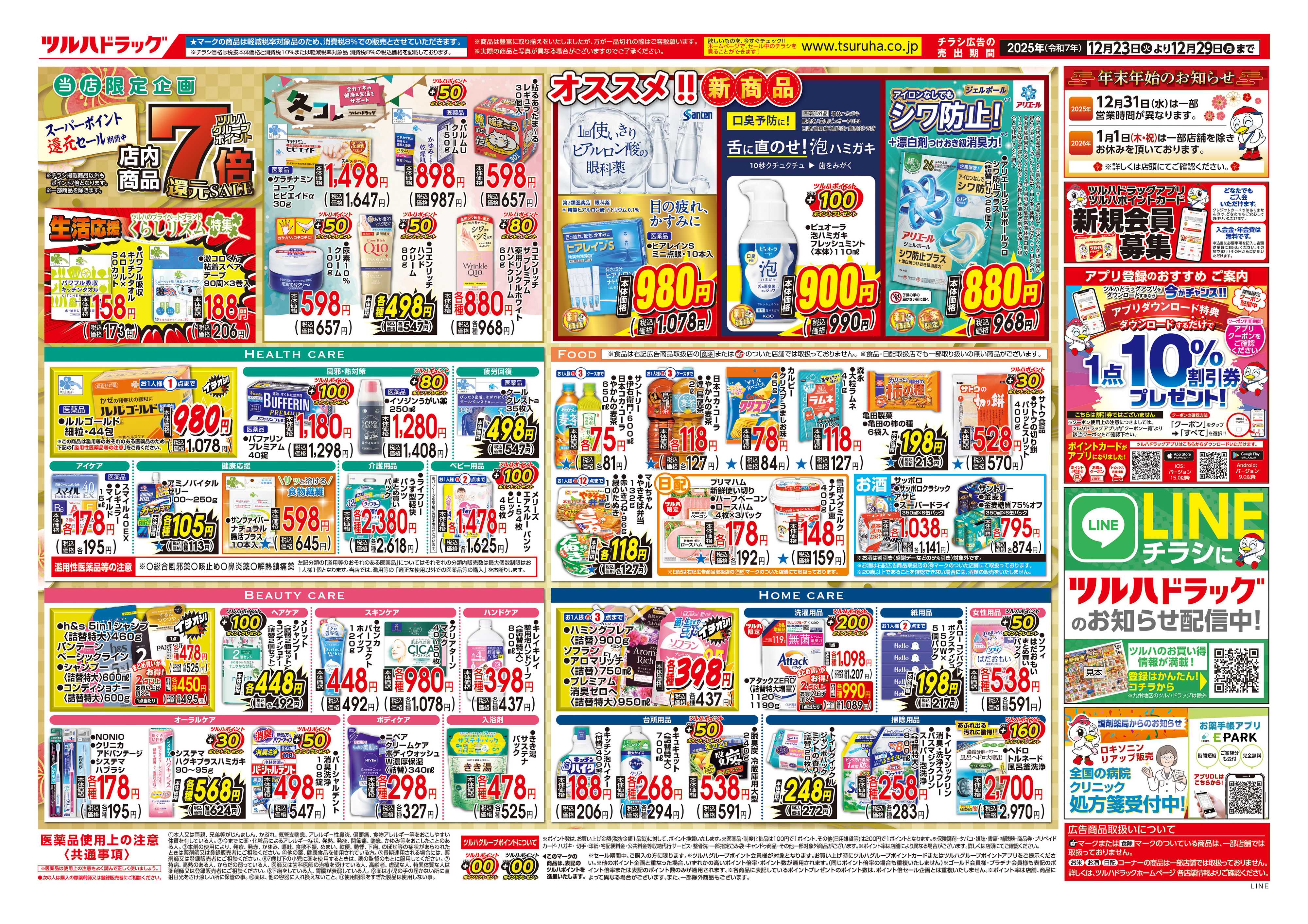 ツルハドラッグ 配信店舗限定北海道25年12月23日～25年12月29日チラシ※一部店舗では商品のお取り扱いのない場合がございます。