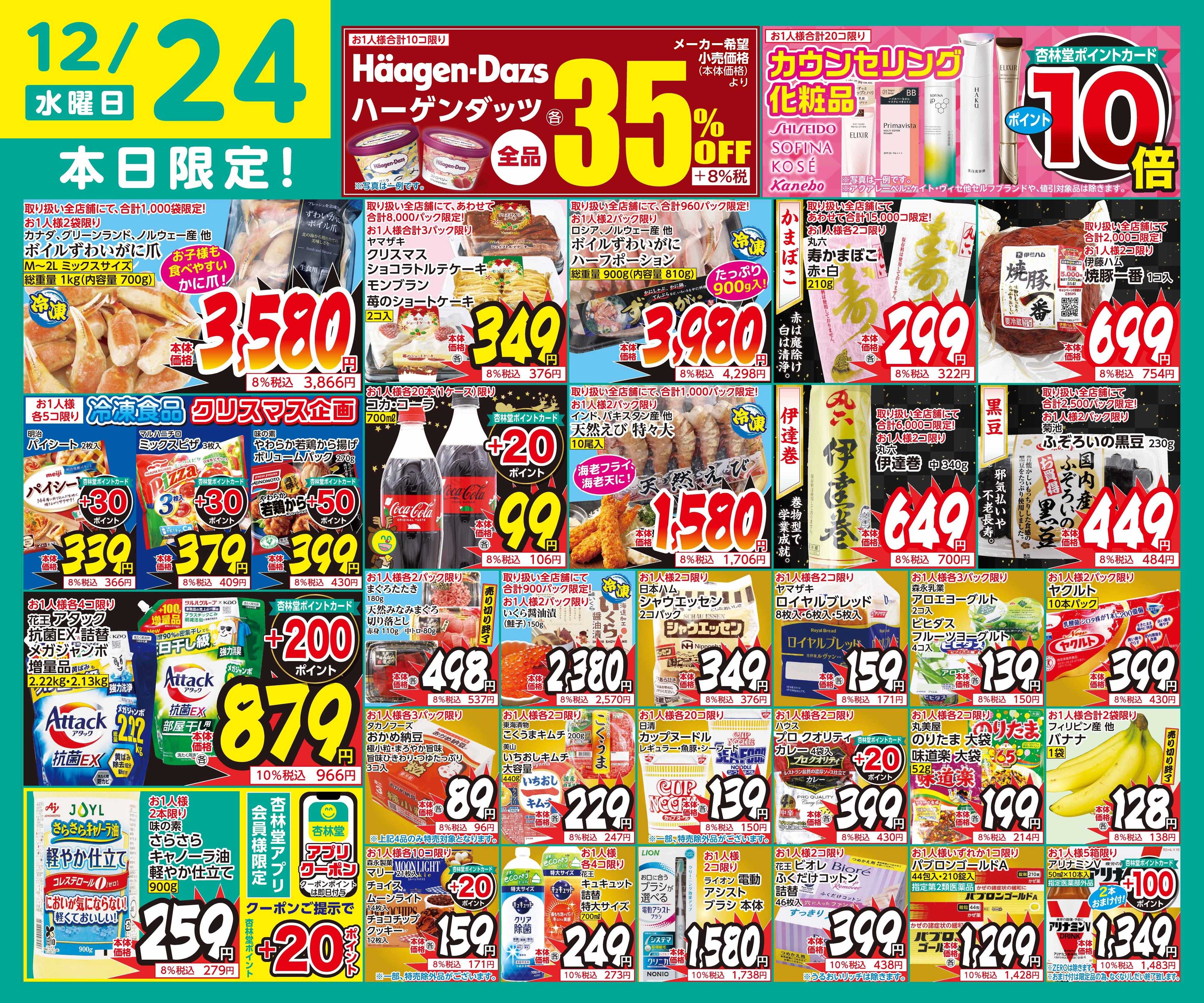 杏林堂 12/24日替り