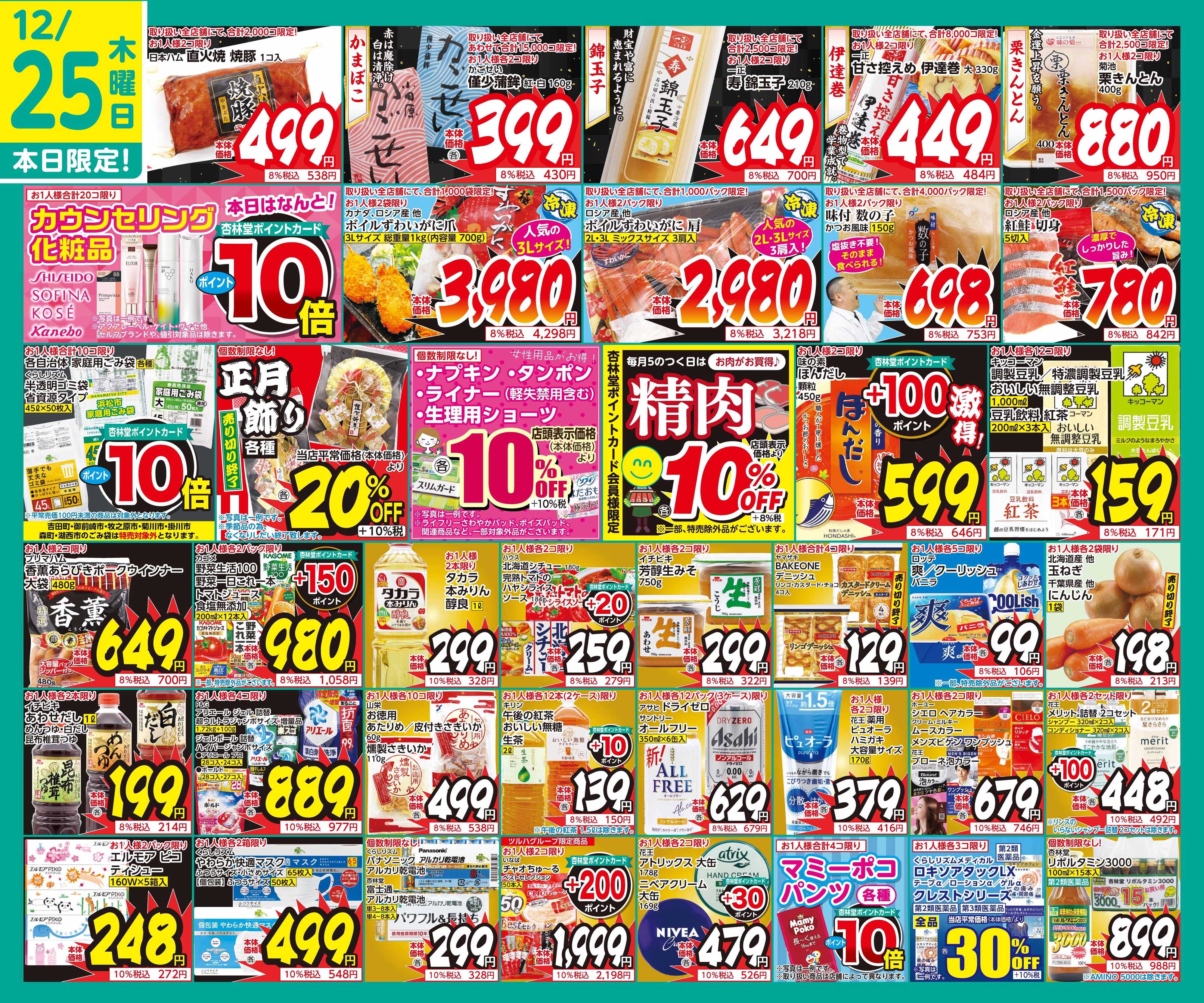 杏林堂 12/25日替り