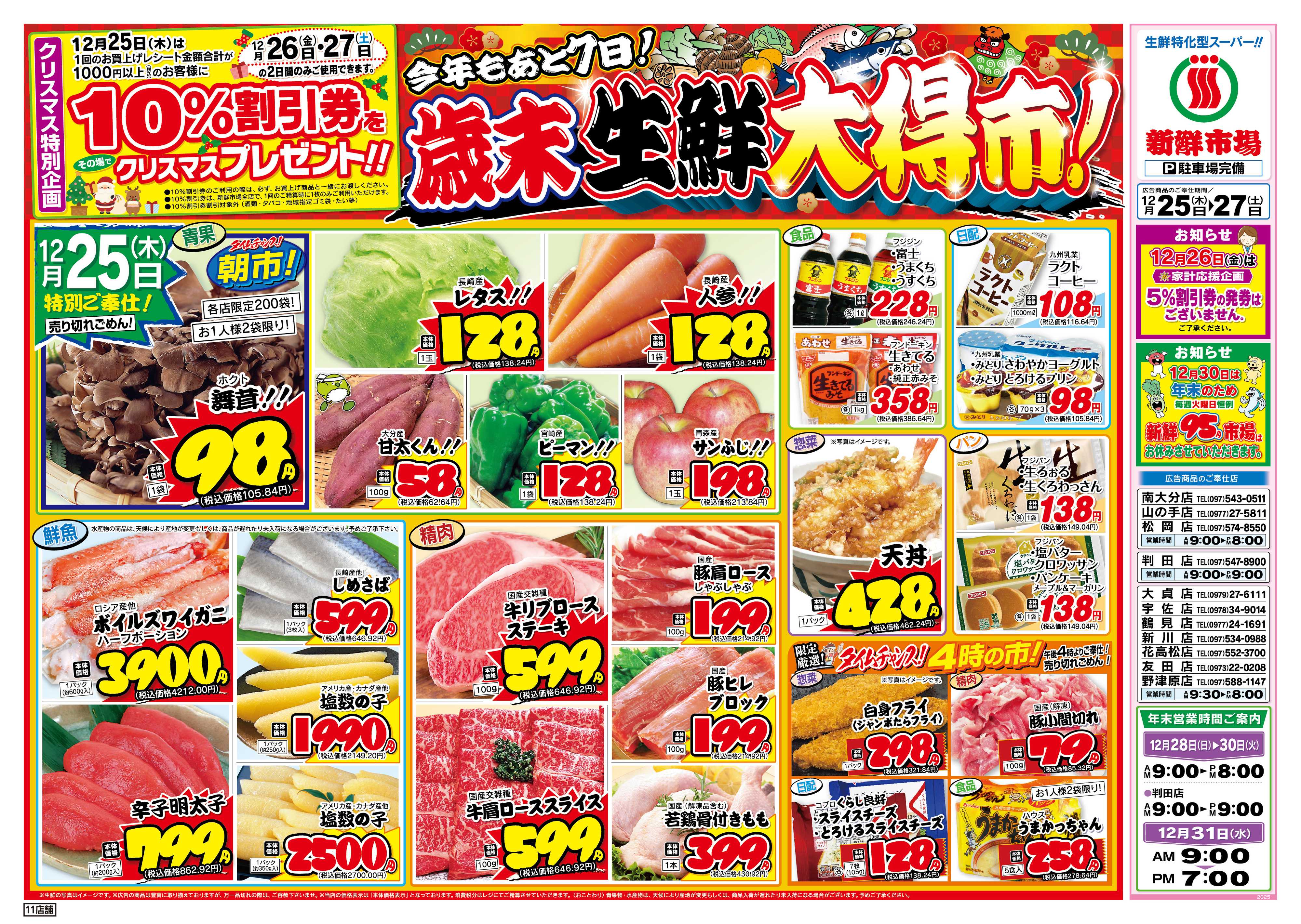 新鮮市場 S_25.1225_27歳末生鮮大得市11店B4