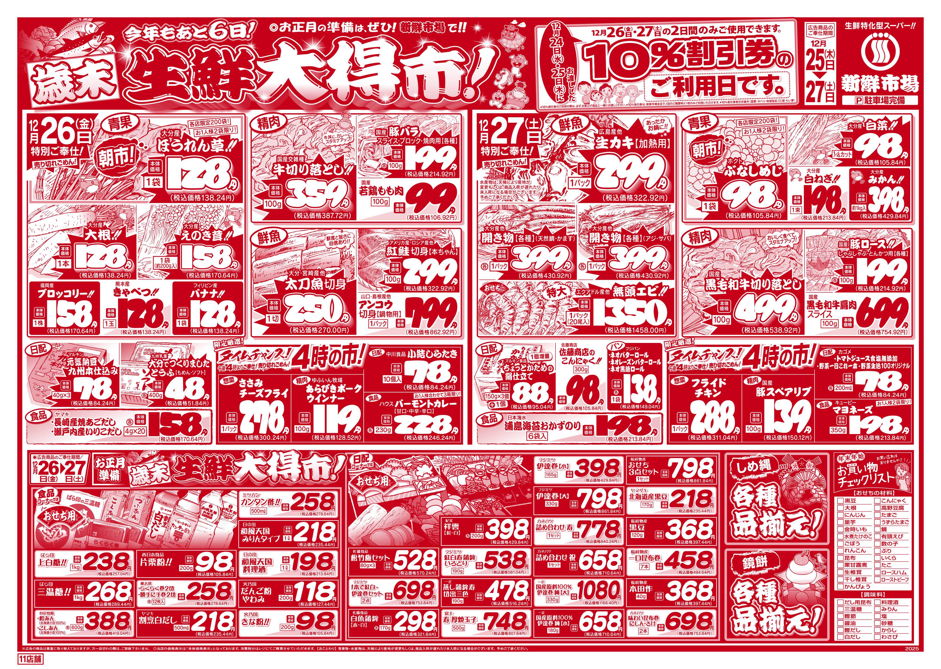 新鮮市場 S_25.1225_27歳末生鮮大得市11店B4