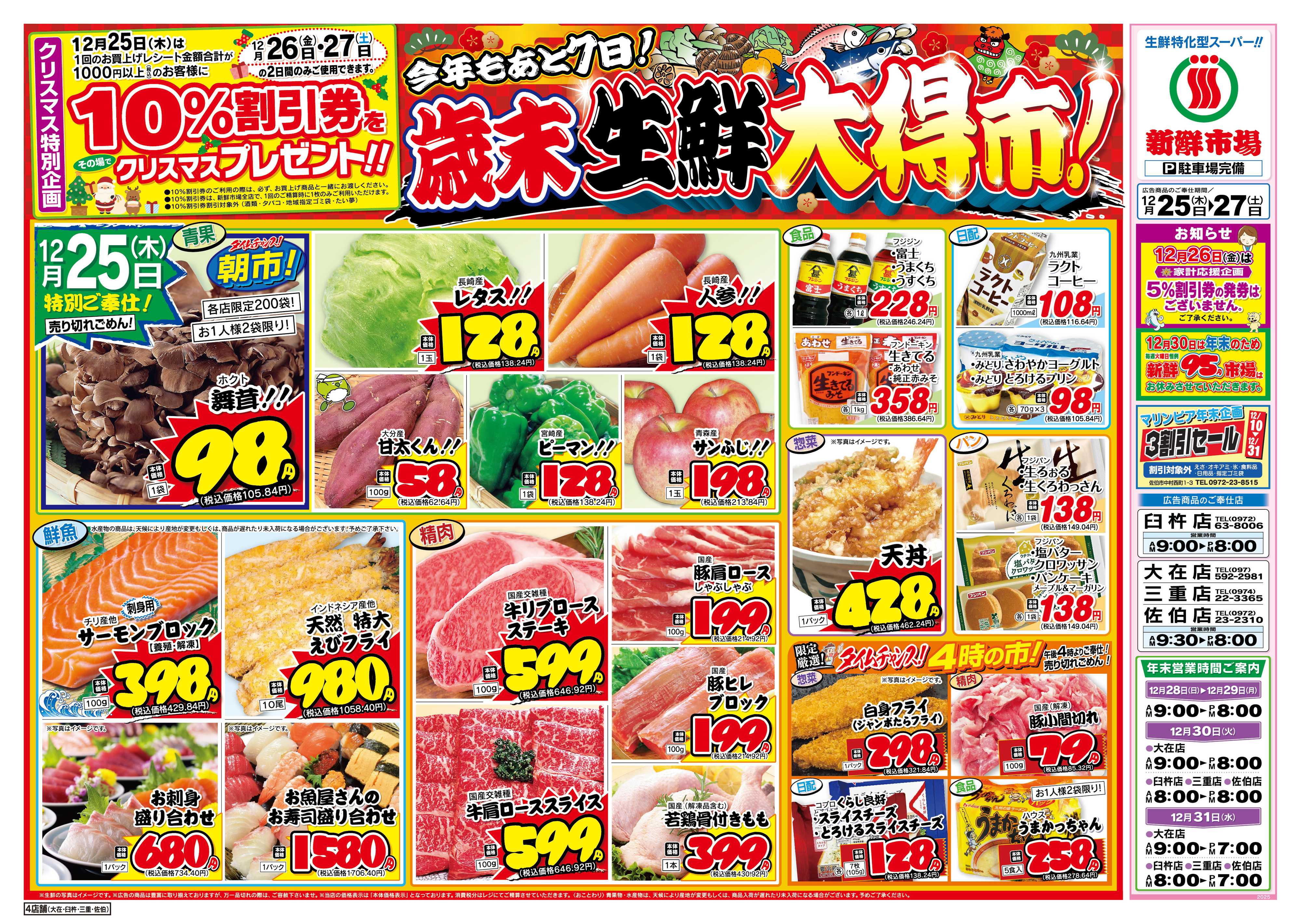 新鮮市場 S_25.1225_27歳末生鮮大得市4店B4