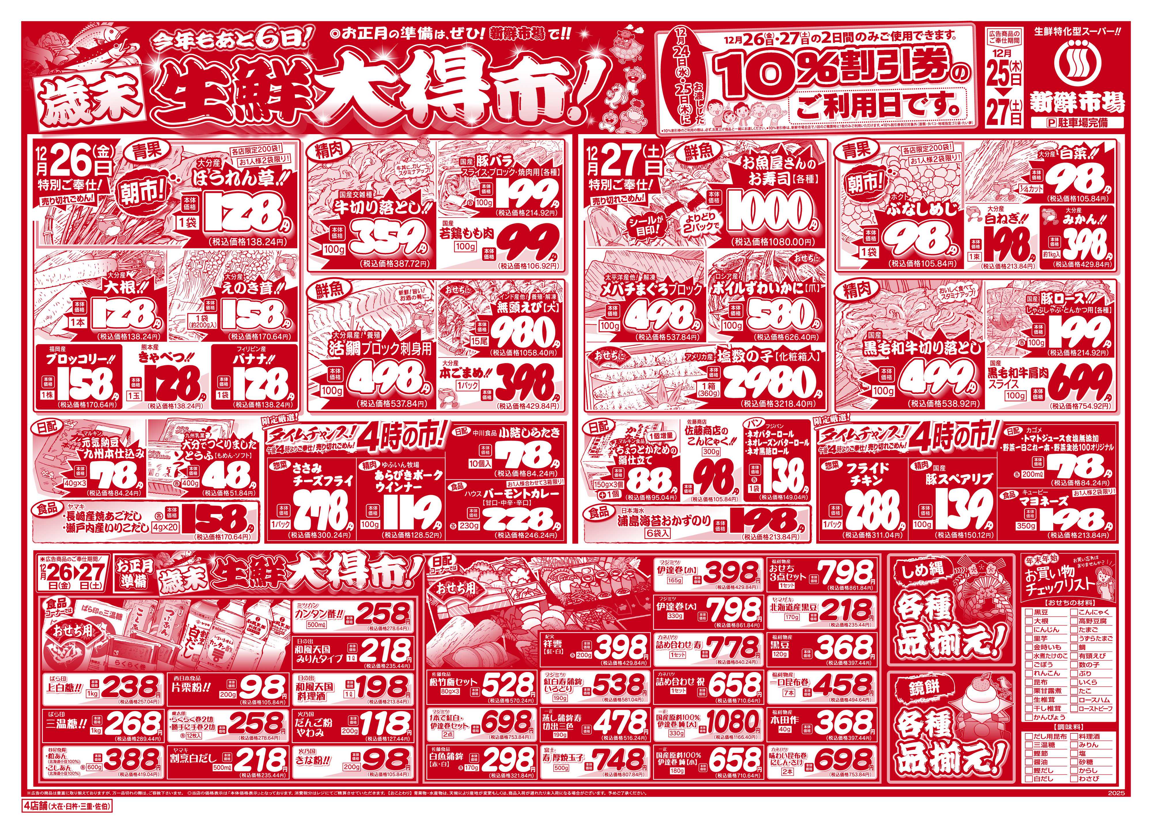 新鮮市場 S_25.1225_27歳末生鮮大得市4店B4