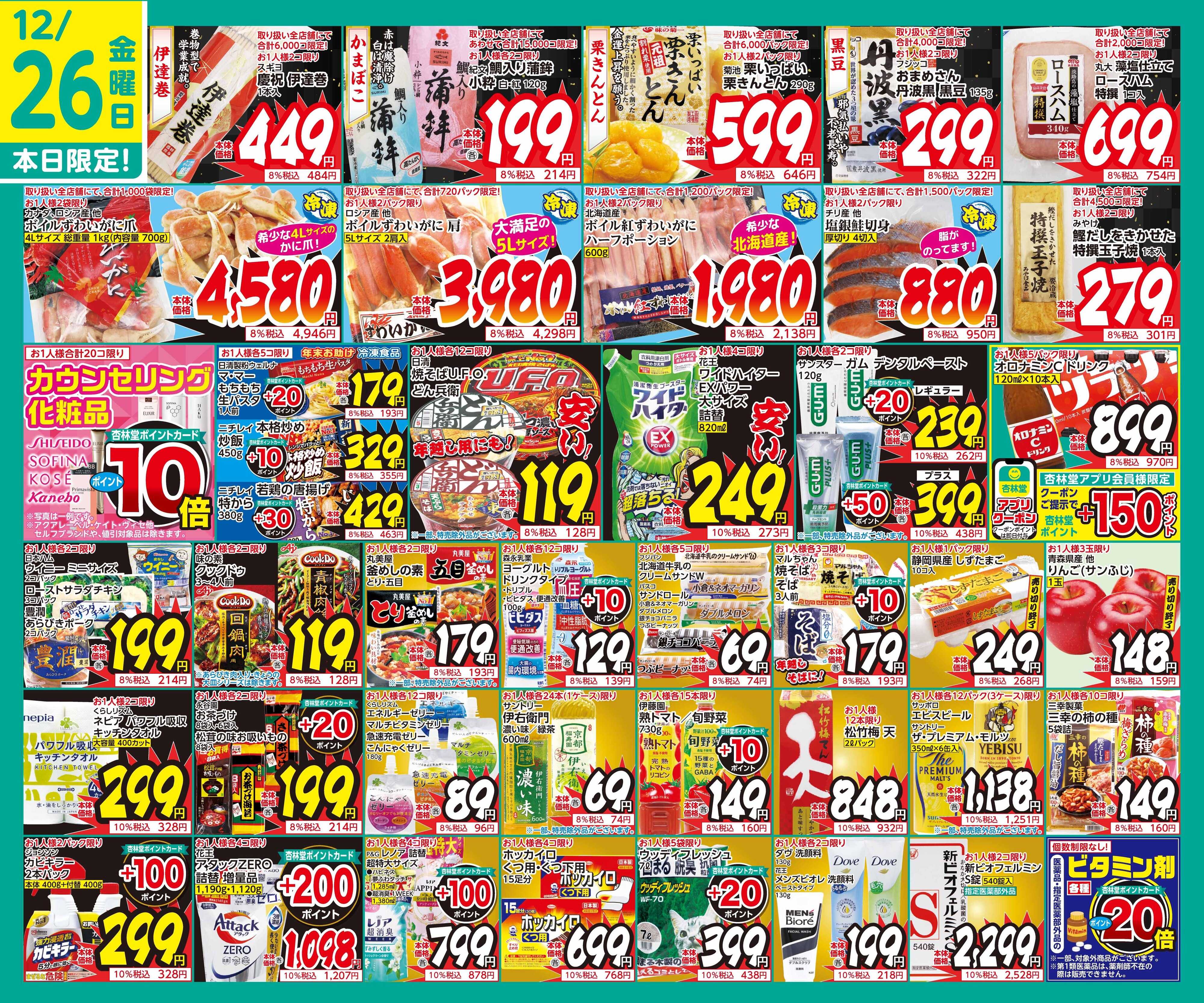 杏林堂 12/26日替り