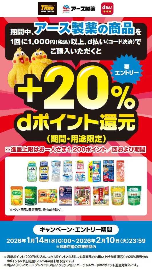 ホームセンタータイム アース製薬ｄ払いキャンペーン