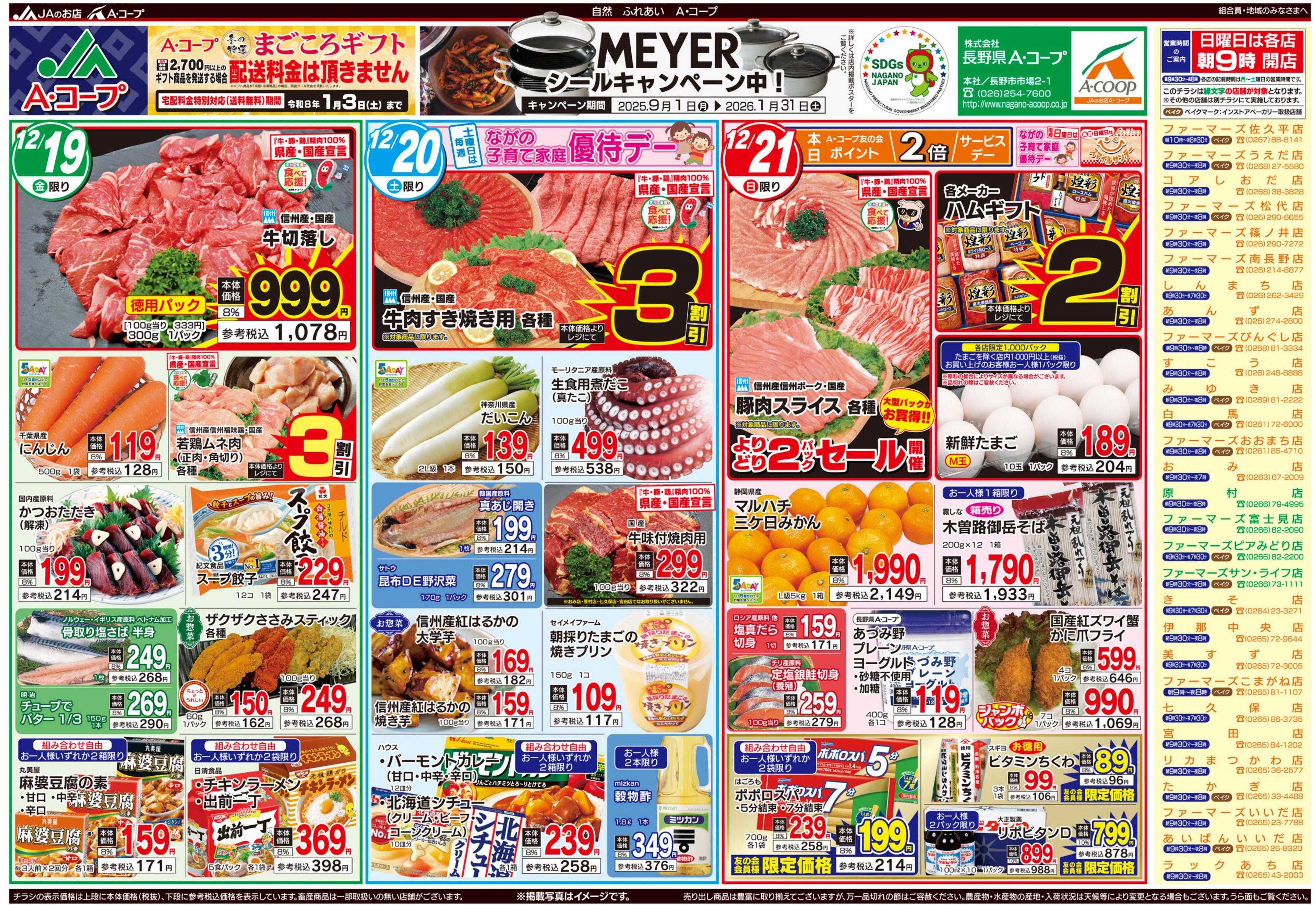 長野県A・コープ 12月19日（金）～12月21日（日）