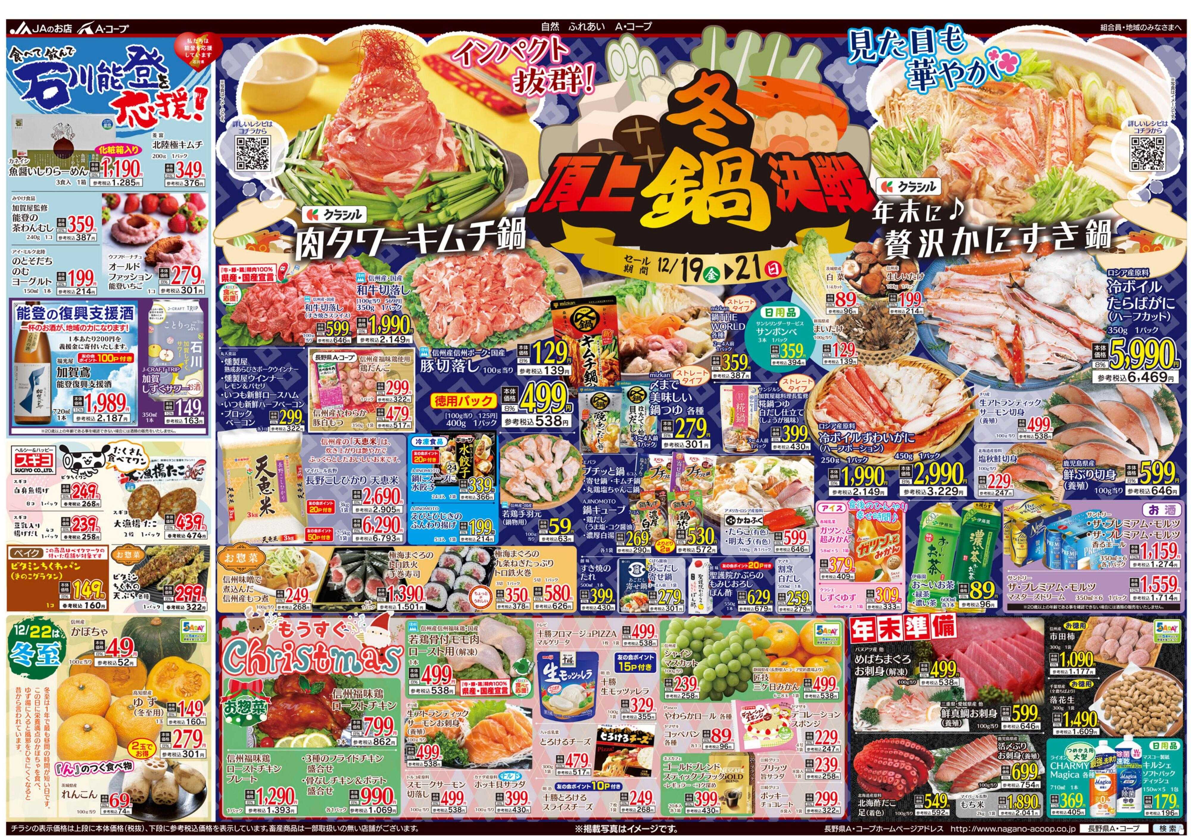 長野県A・コープ 12月19日（金）～12月21日（日）