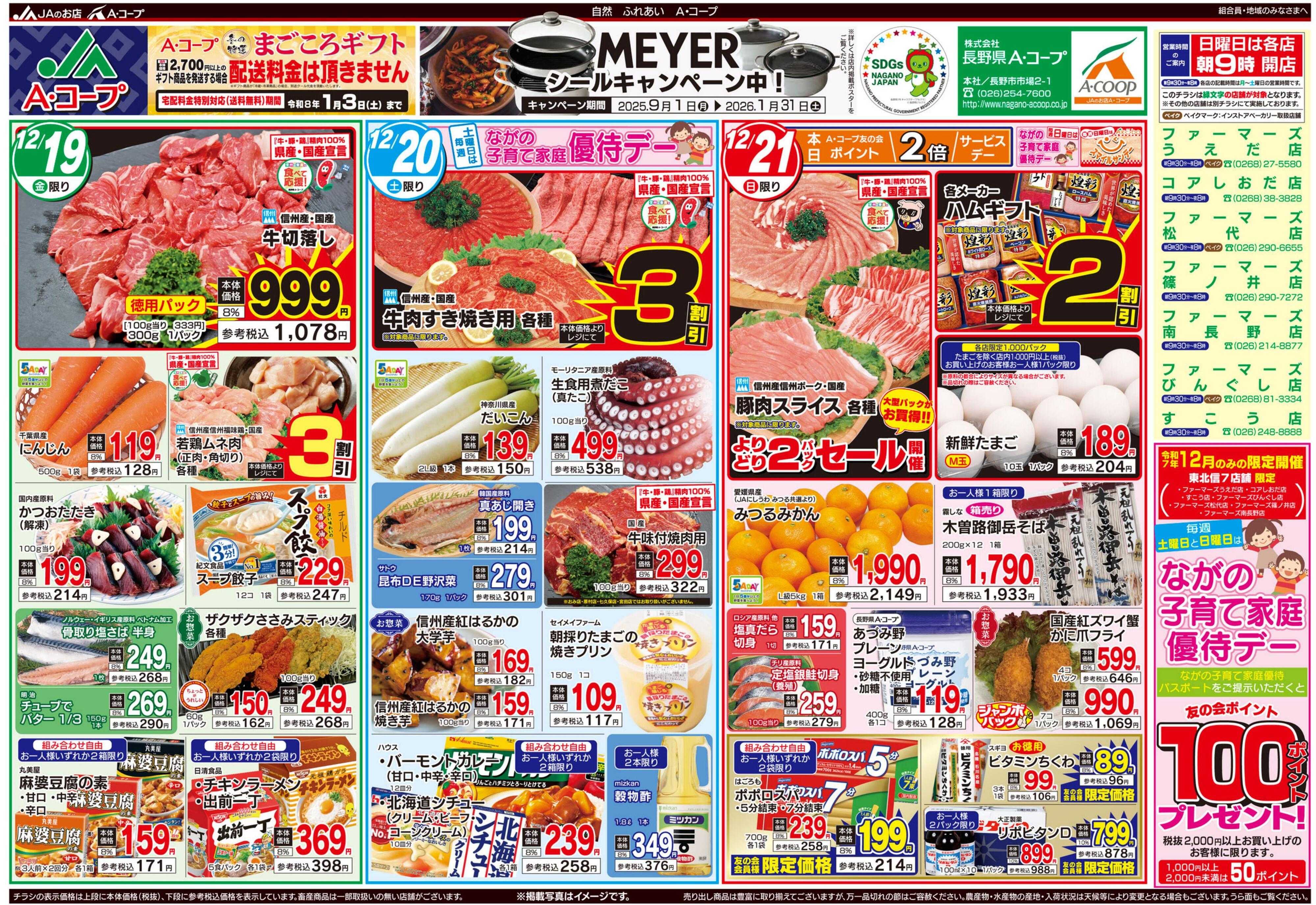 長野県A・コープ 12月19日（金）～12月21日（日）