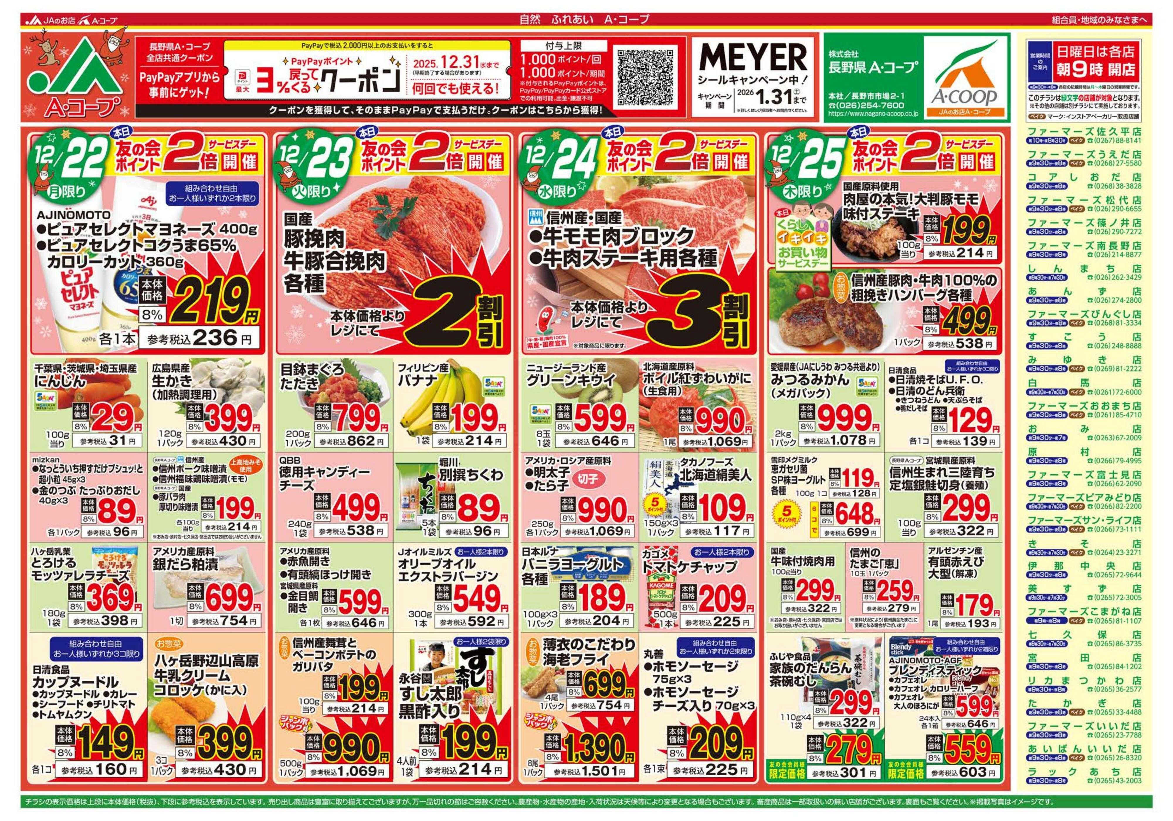 長野県A・コープ 12月22日（月）～12月25日（木）