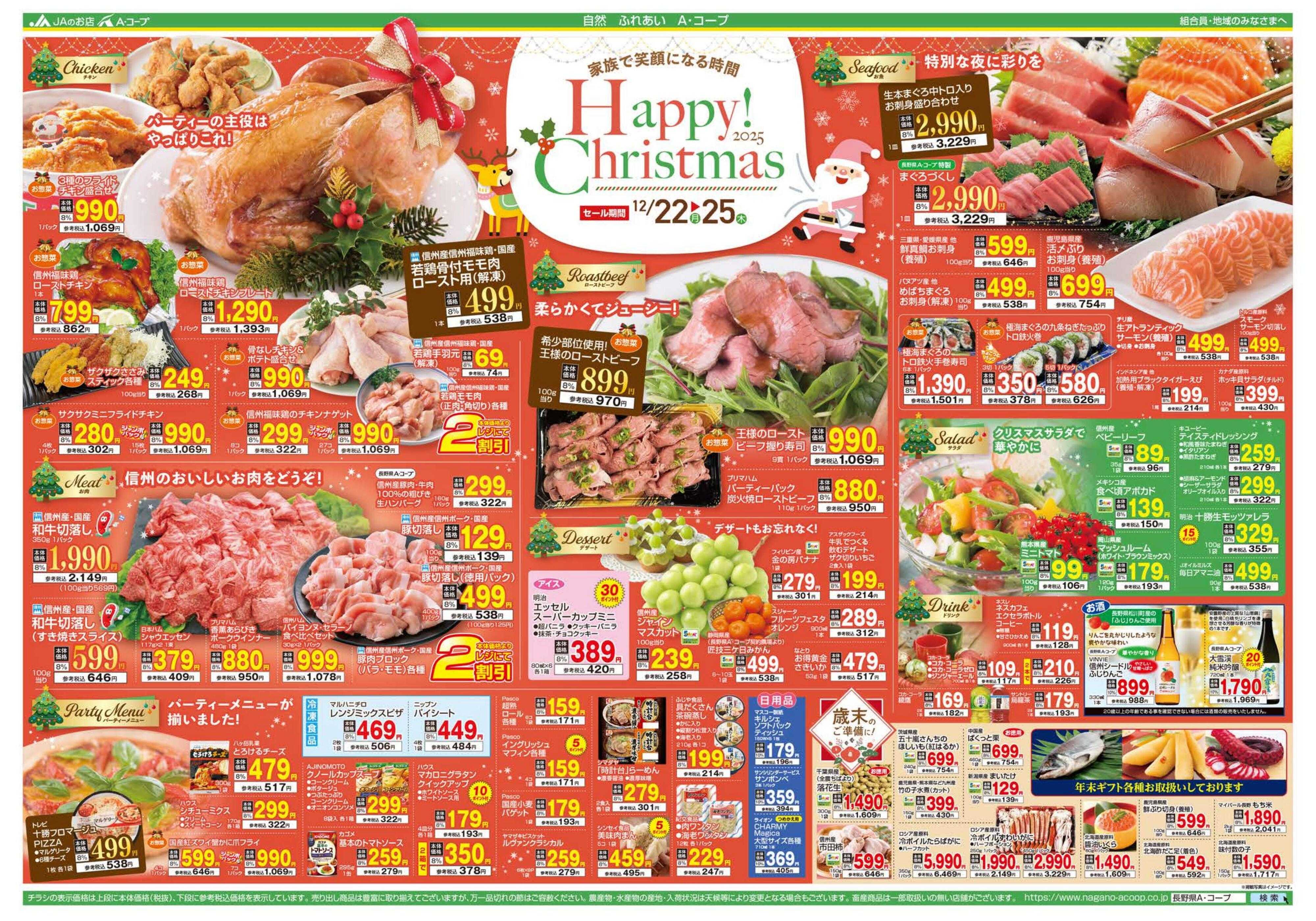 長野県A・コープ 12月22日（月）～12月25日（木）