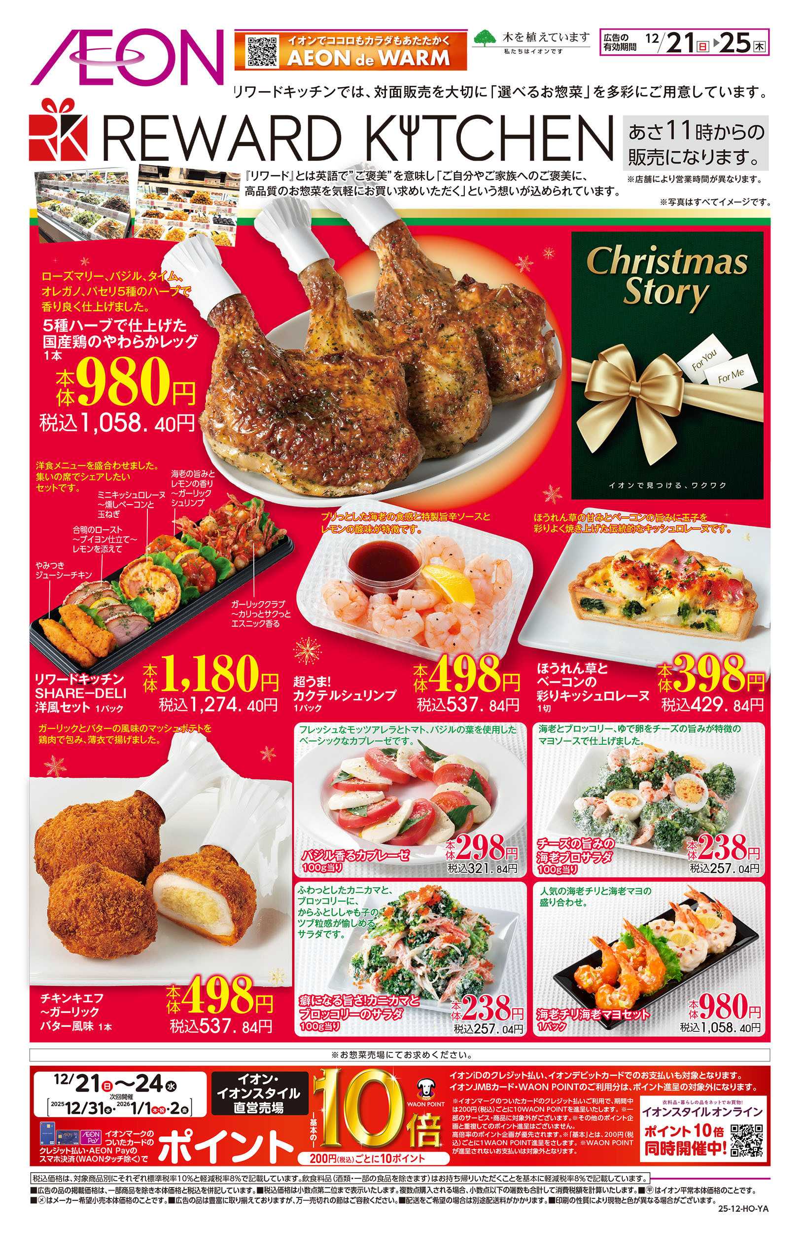 イオン 12/21号　リワードキッチン＜クリスマス＞
