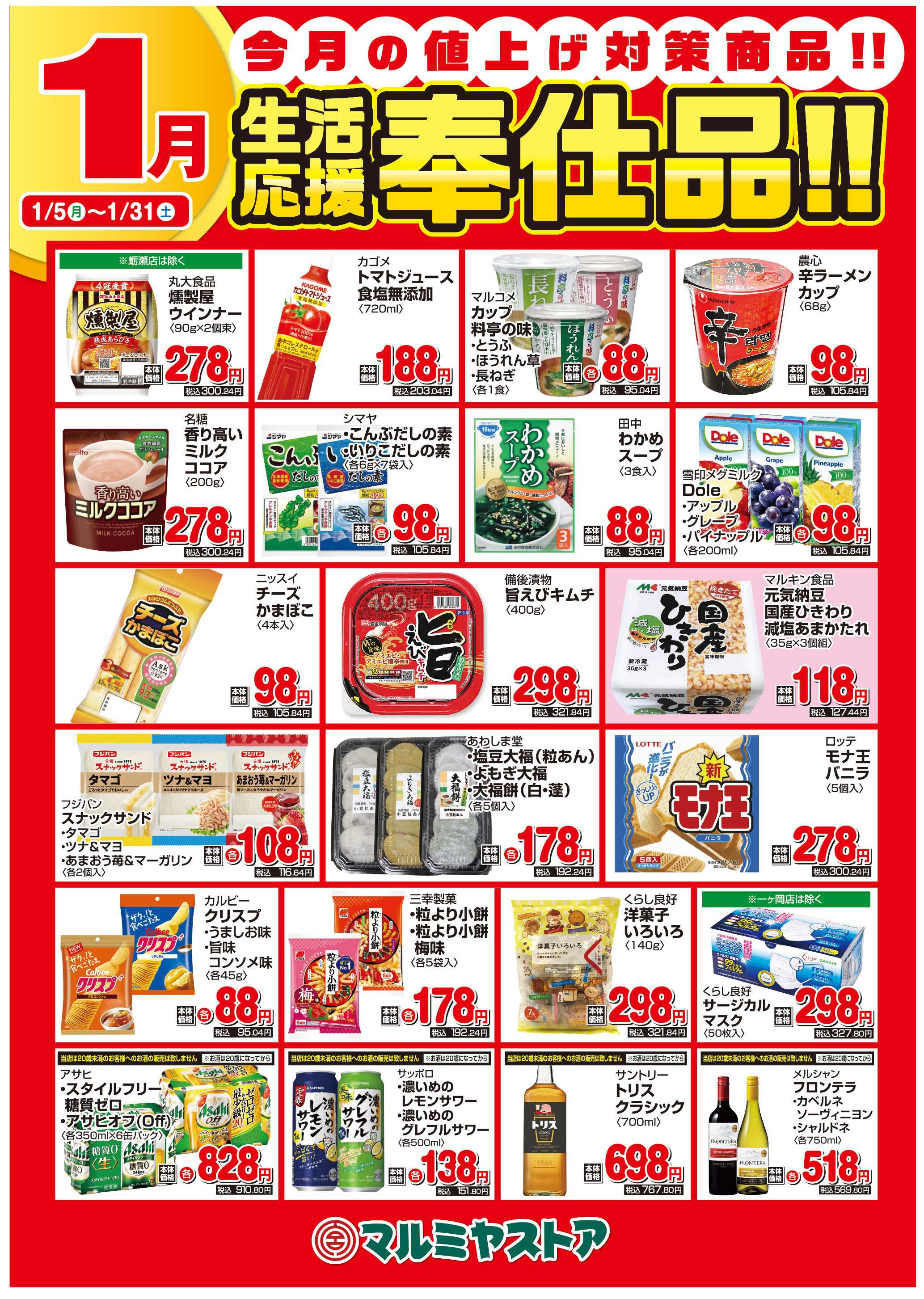 マルミヤストア M_26.0105_0131_生活応援B2