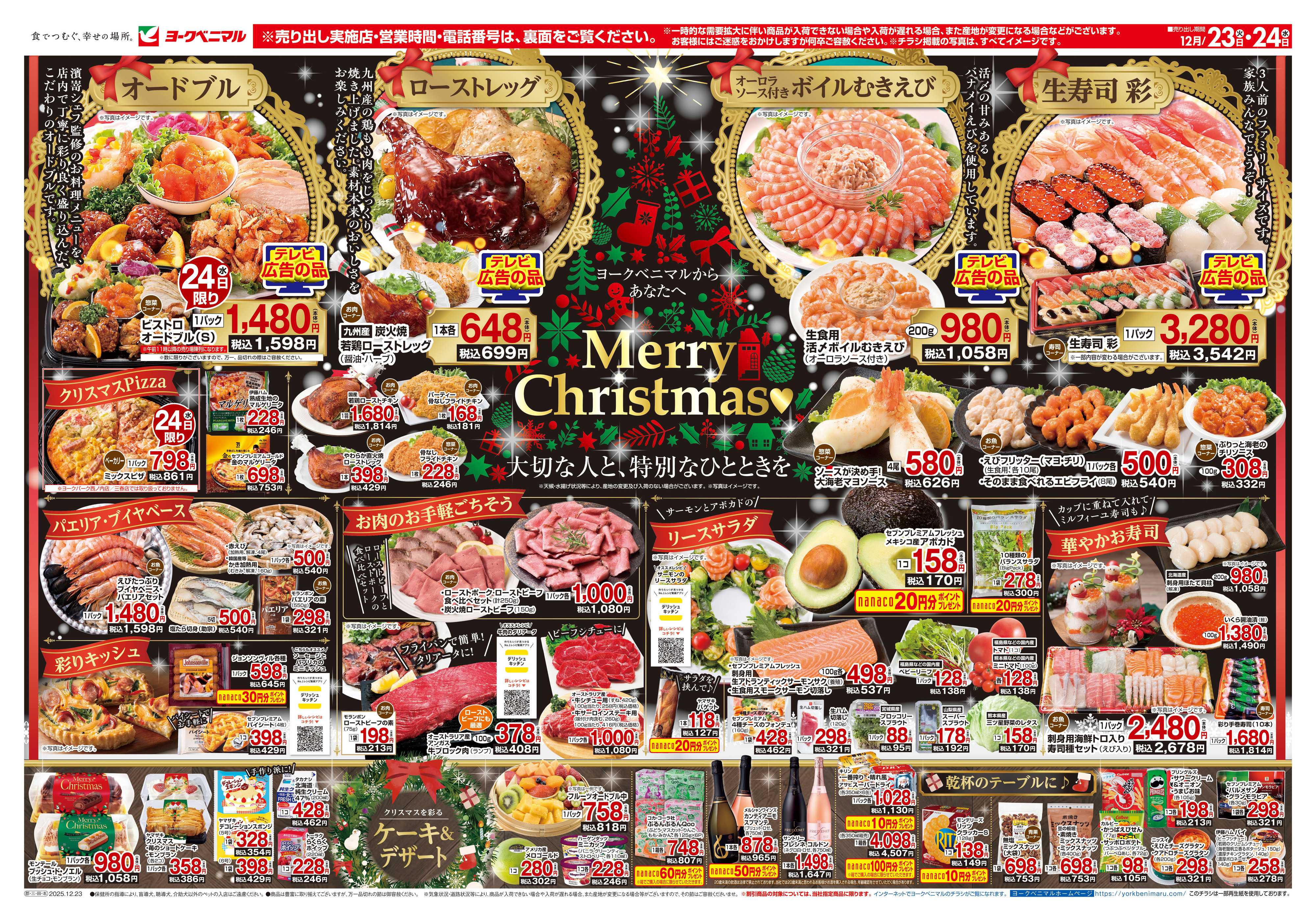 ヨークベニマル 12/23号チラシ