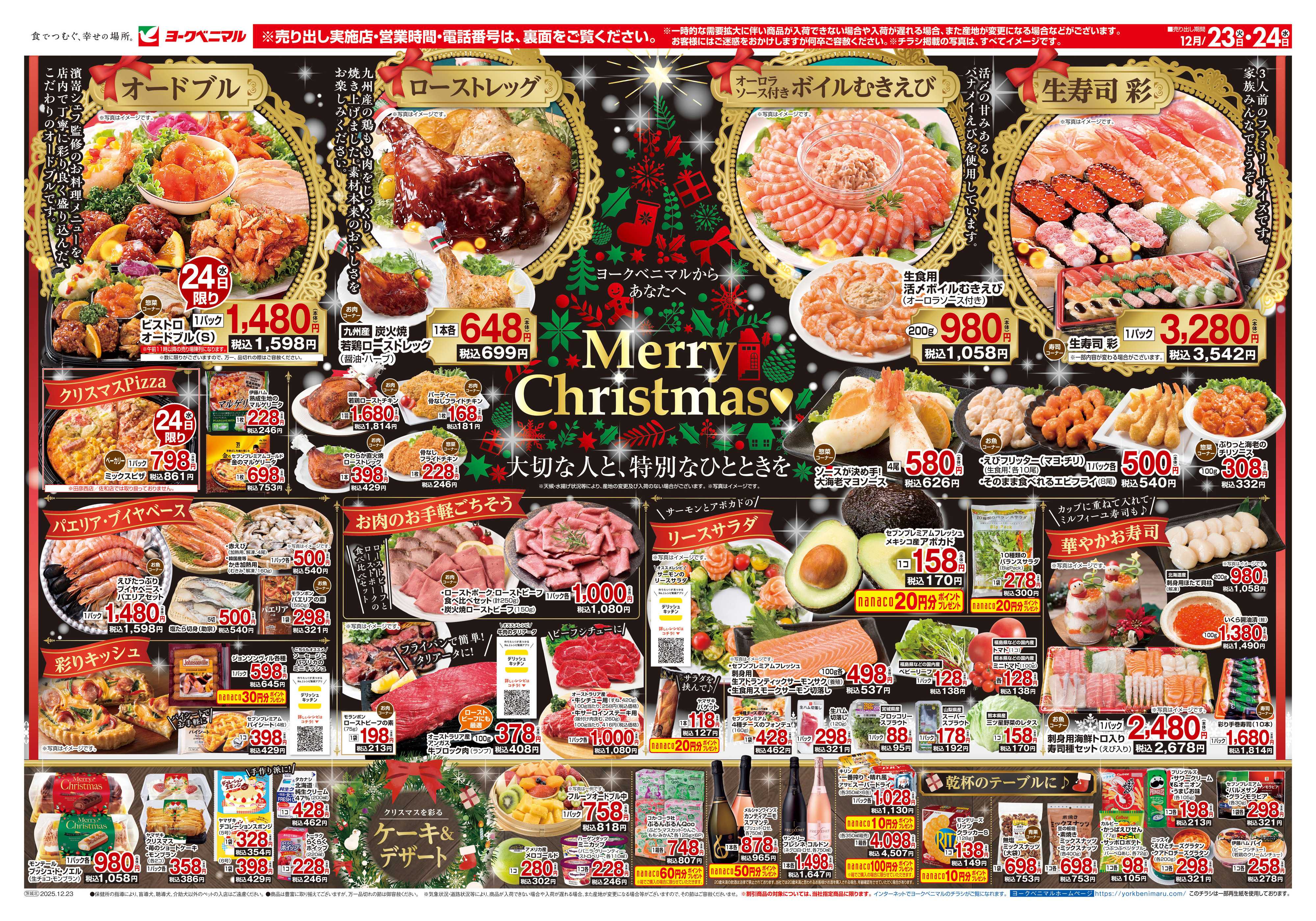 ヨークベニマル 12/23号チラシ