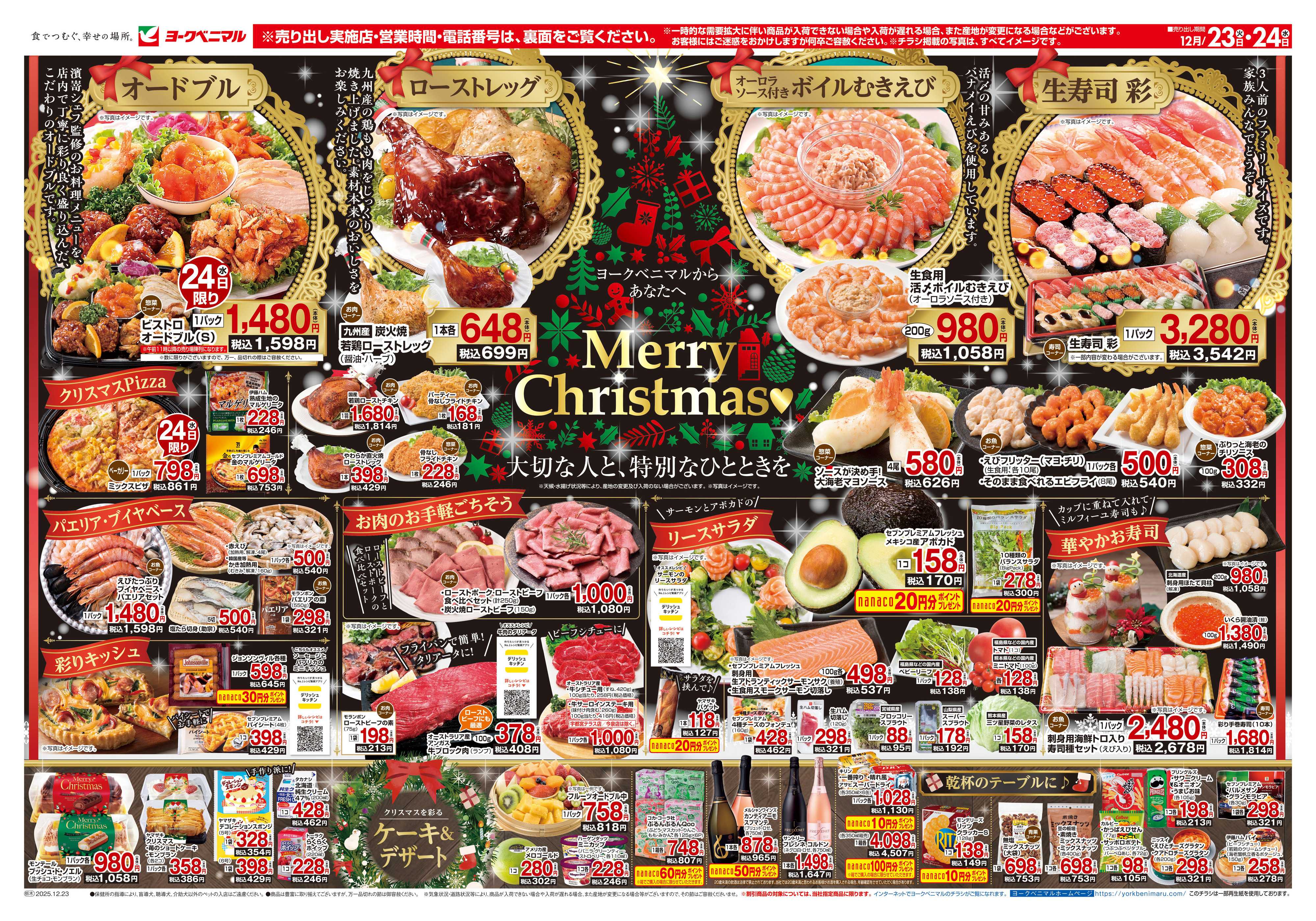 ヨークベニマル 12/23号チラシ