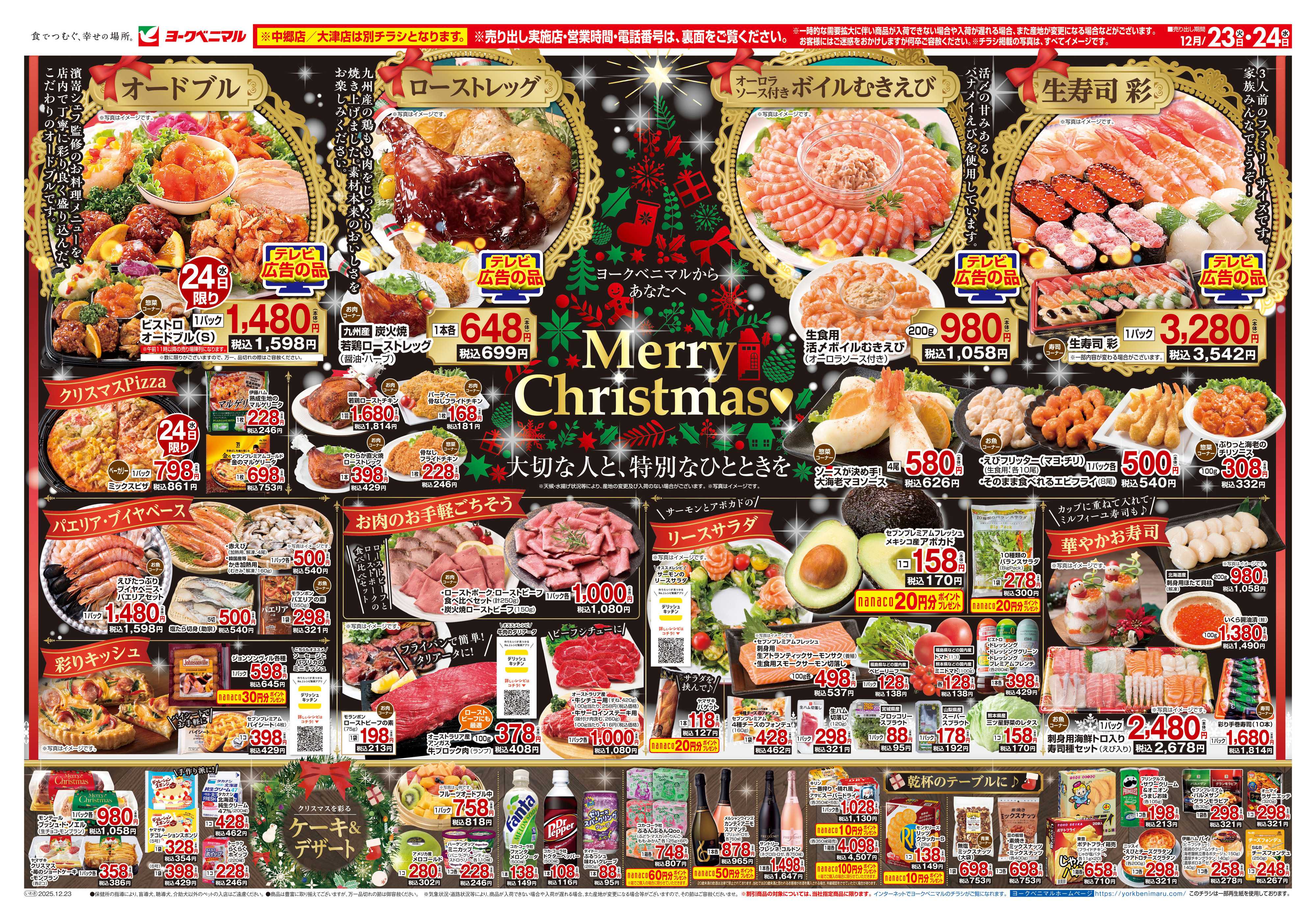 ヨークベニマル 12/23号チラシ