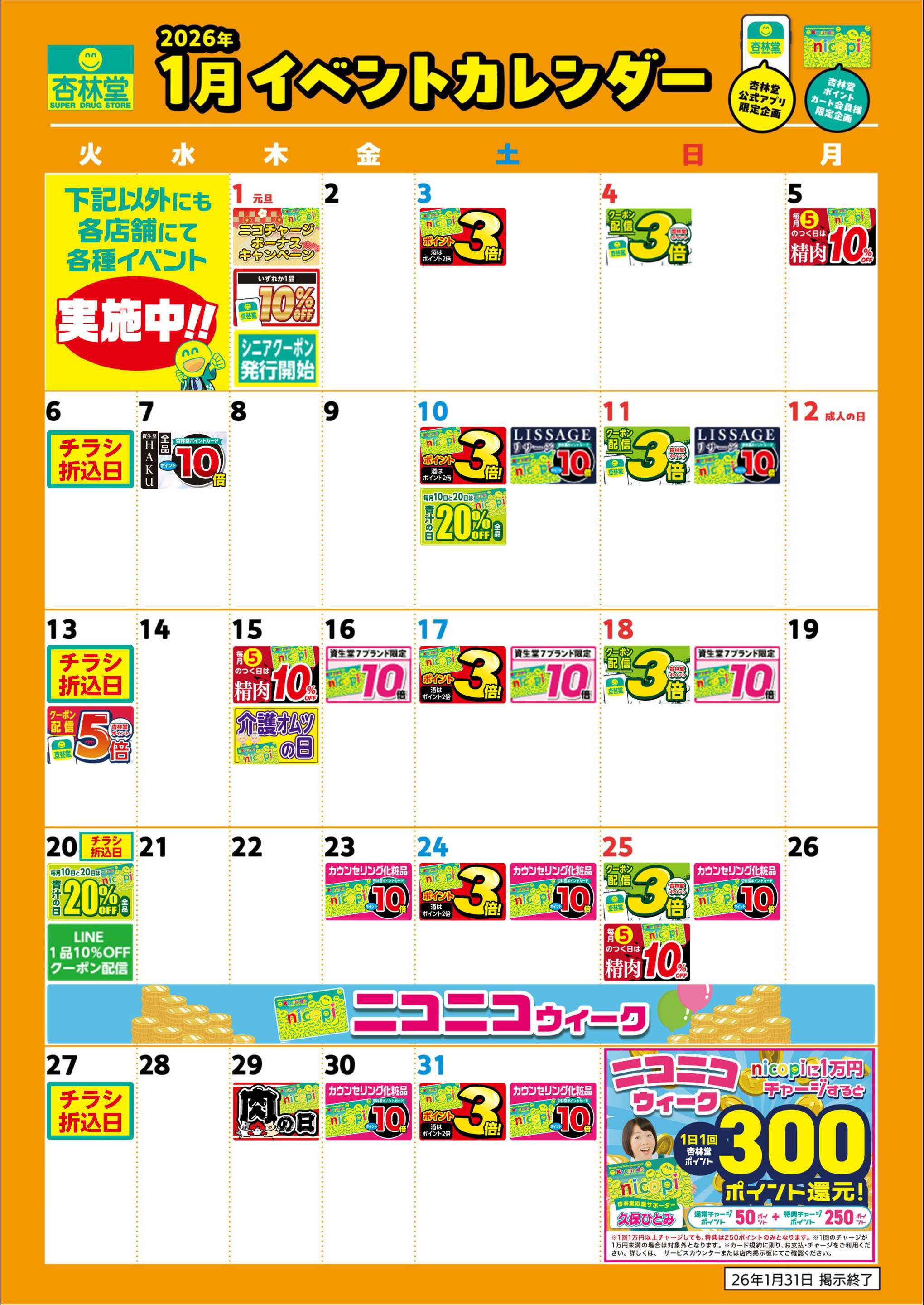 杏林堂 1月月間イベントカレンダー