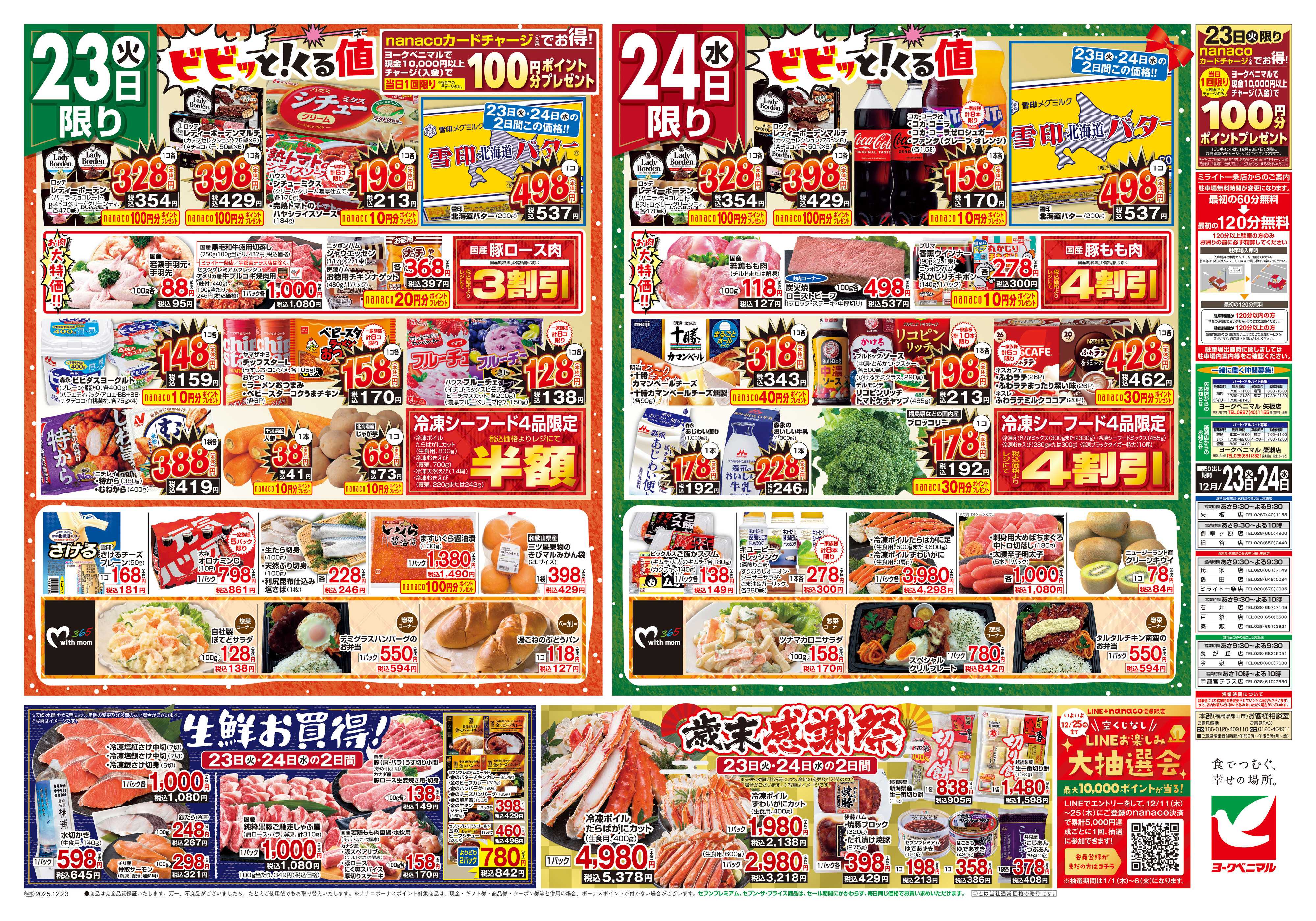 ヨークベニマル 12/23号チラシ