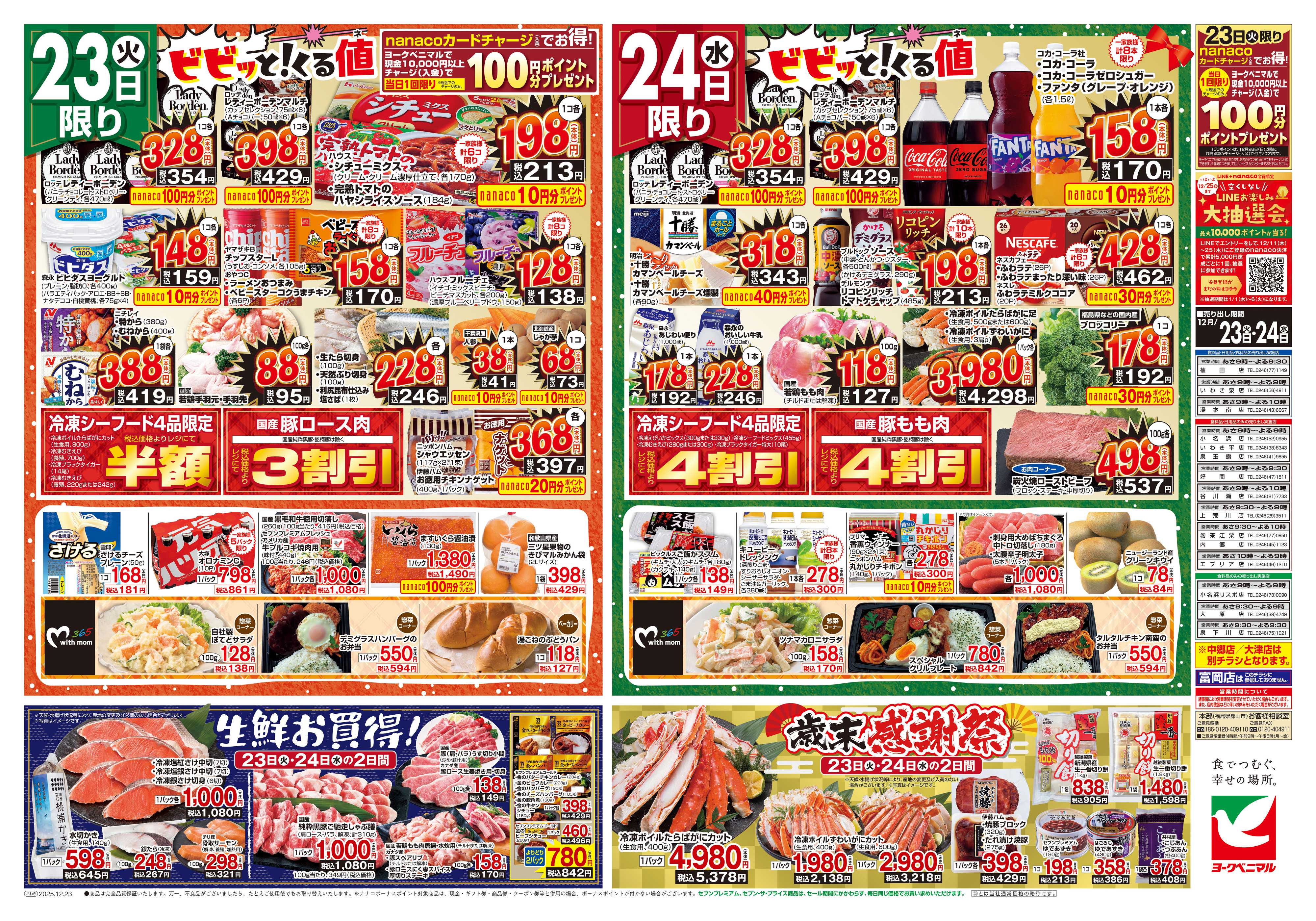 ヨークベニマル 12/23号チラシ