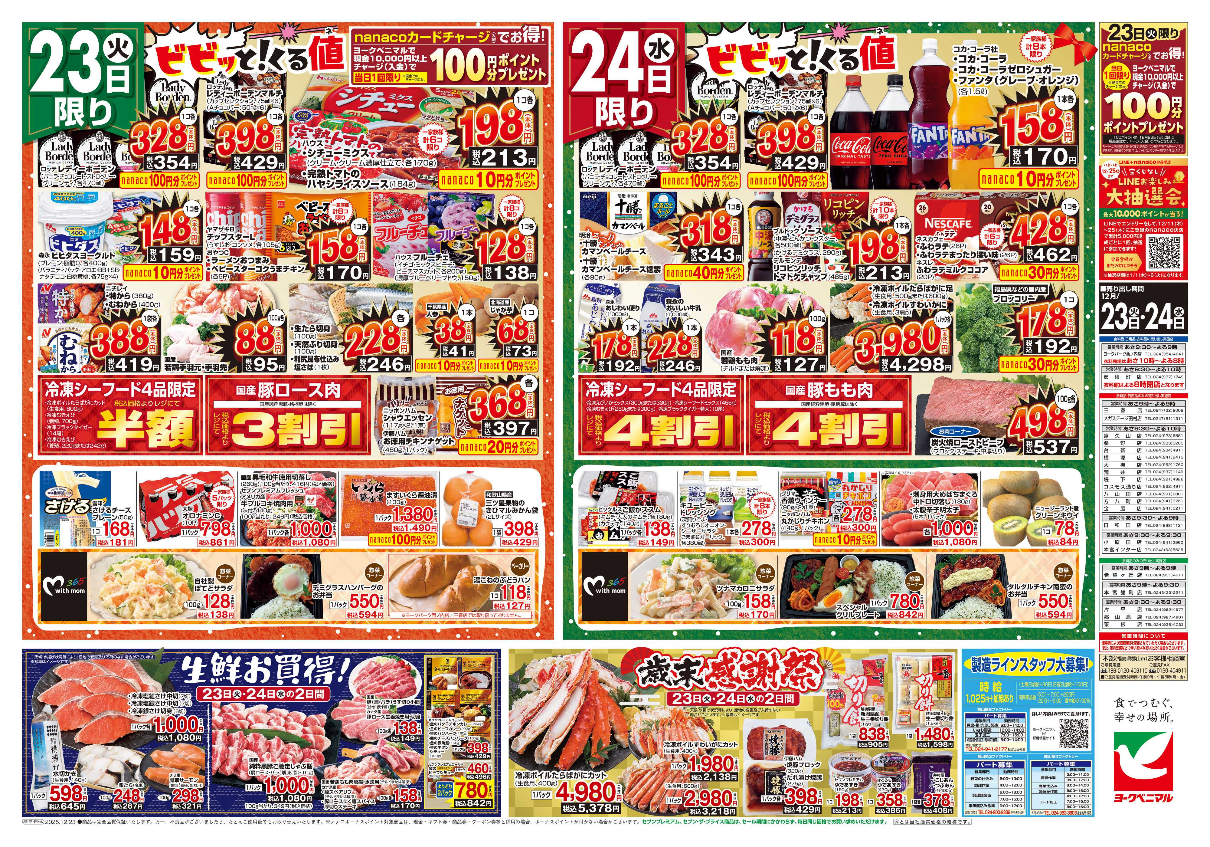 ヨークベニマル 12/23号チラシ