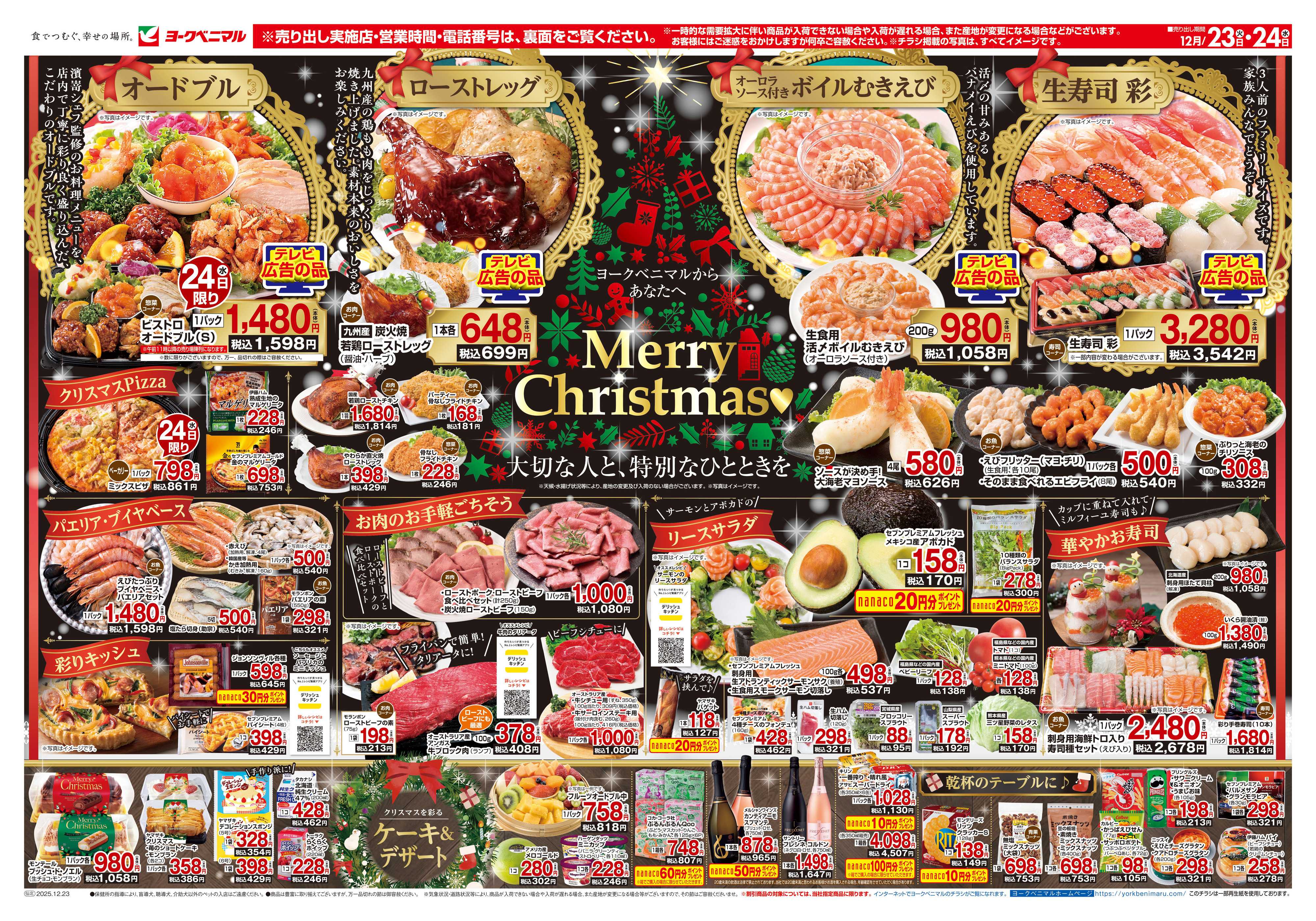 ヨークベニマル 12/23号チラシ