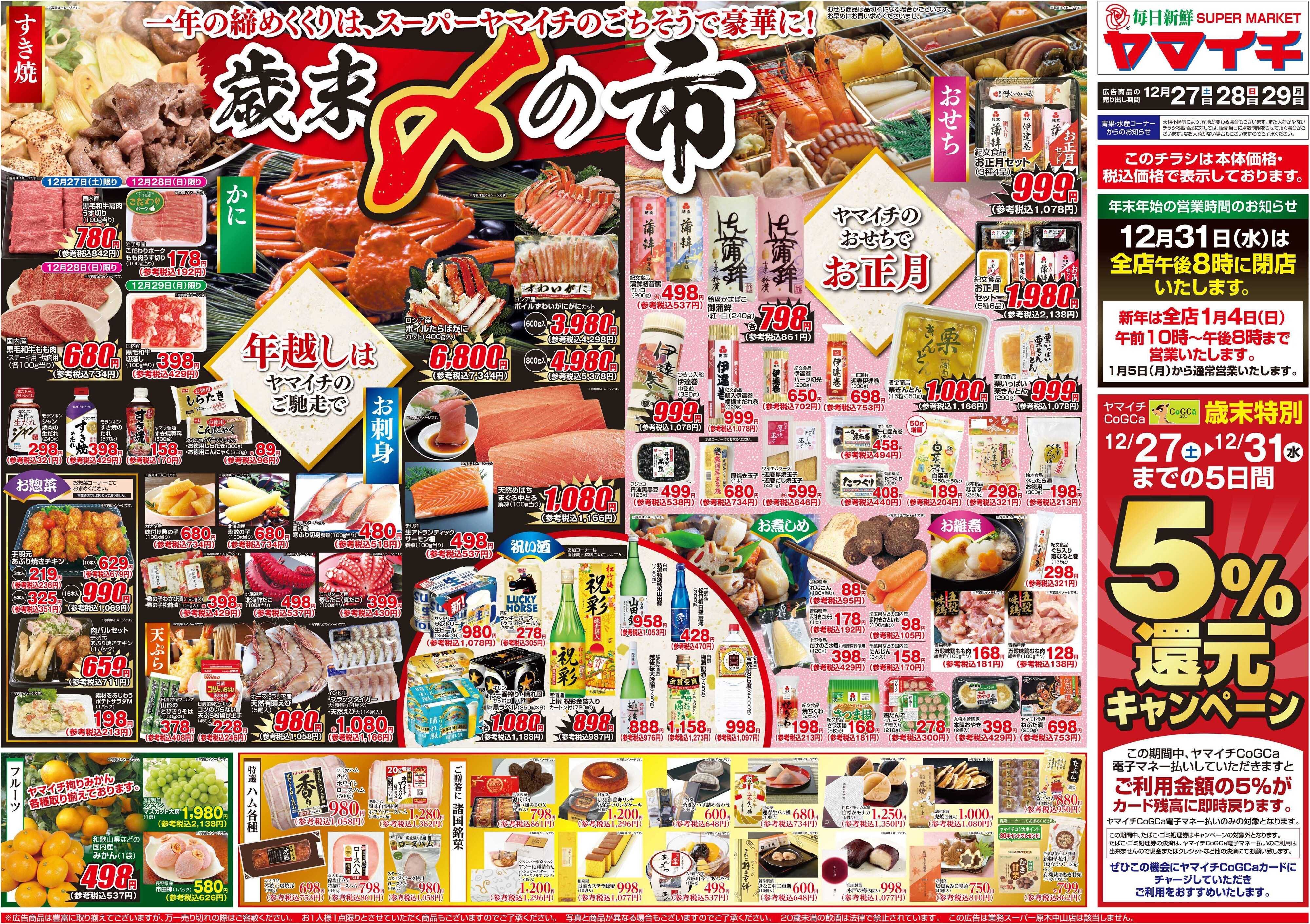 スーパーヤマイチ 一年の締めくくりはヤマイチで！歳末〆の市！